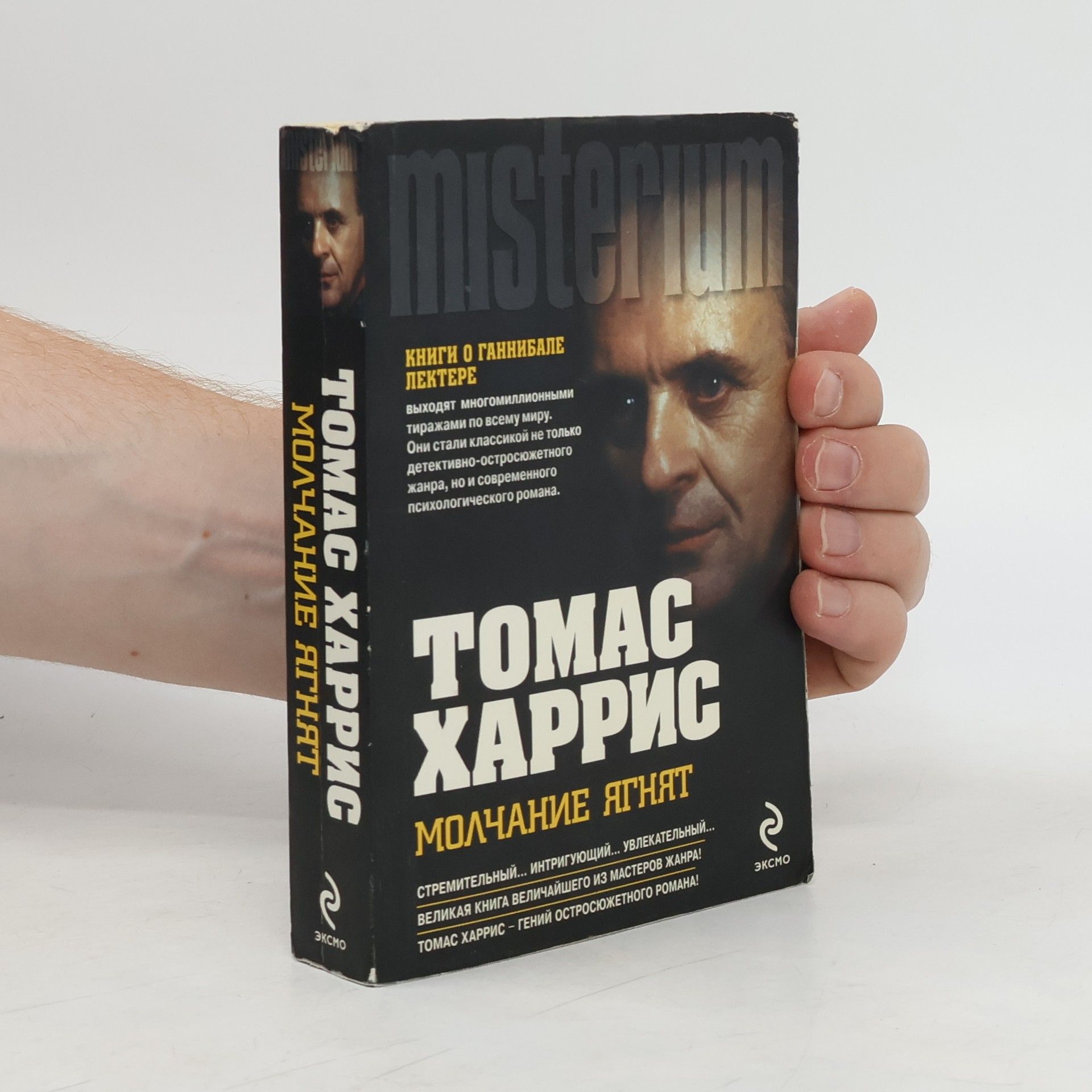 Томас Харрис Молчание ягнят