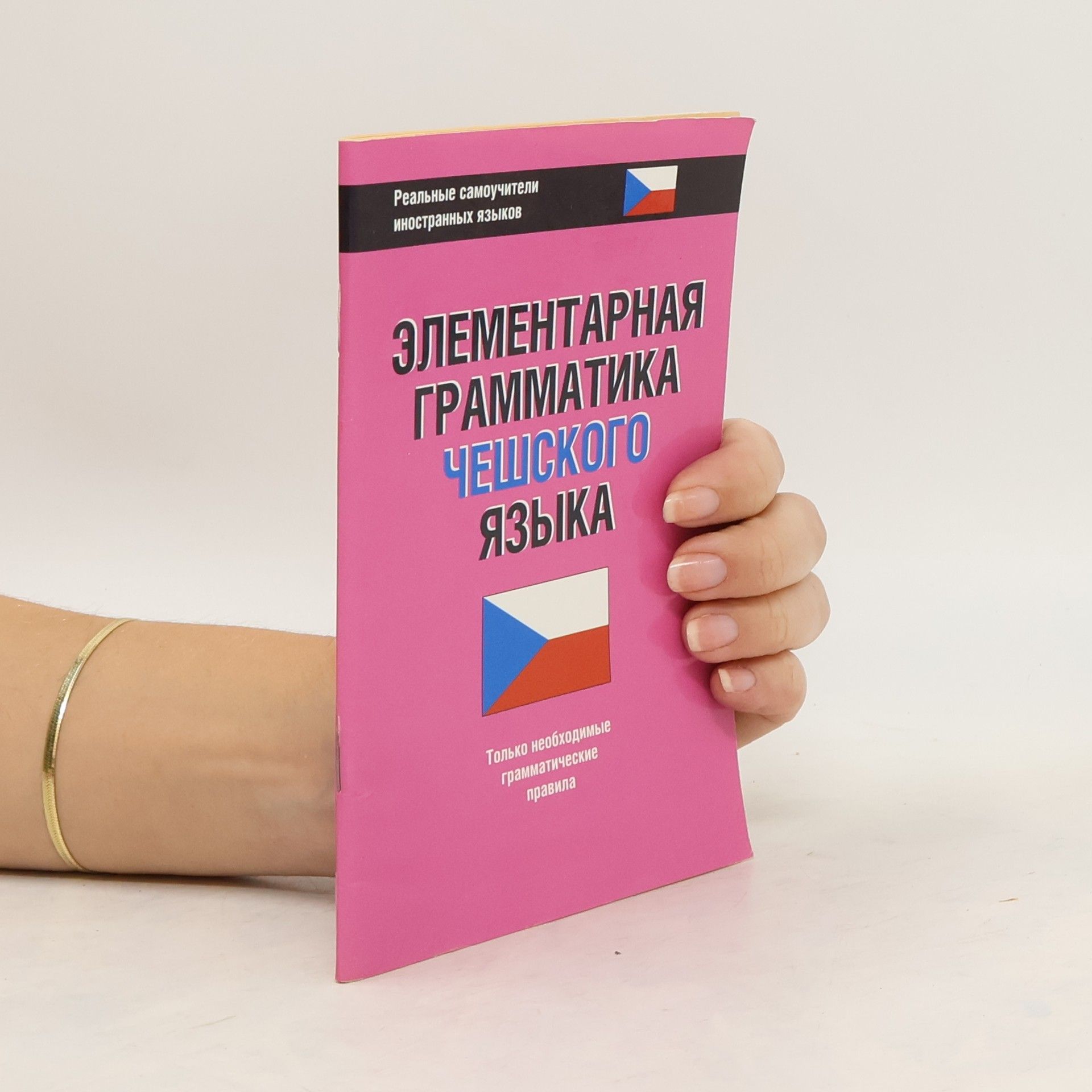 Autorenkollektiv Элементарная грамматика чешского языка