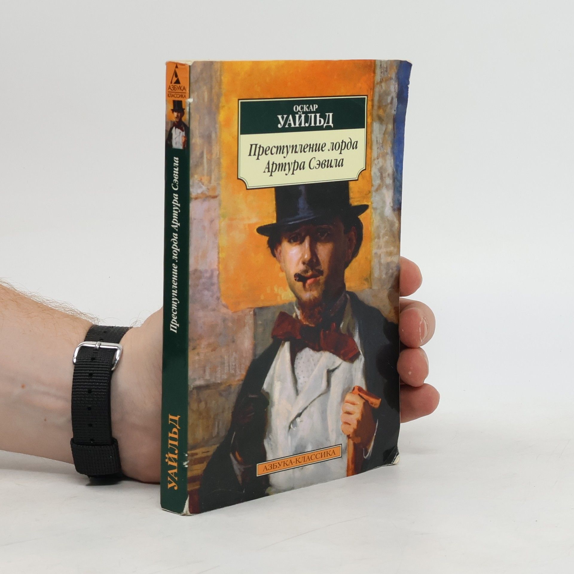 Oscar Wilde Преступление лорда Артура Сэвила