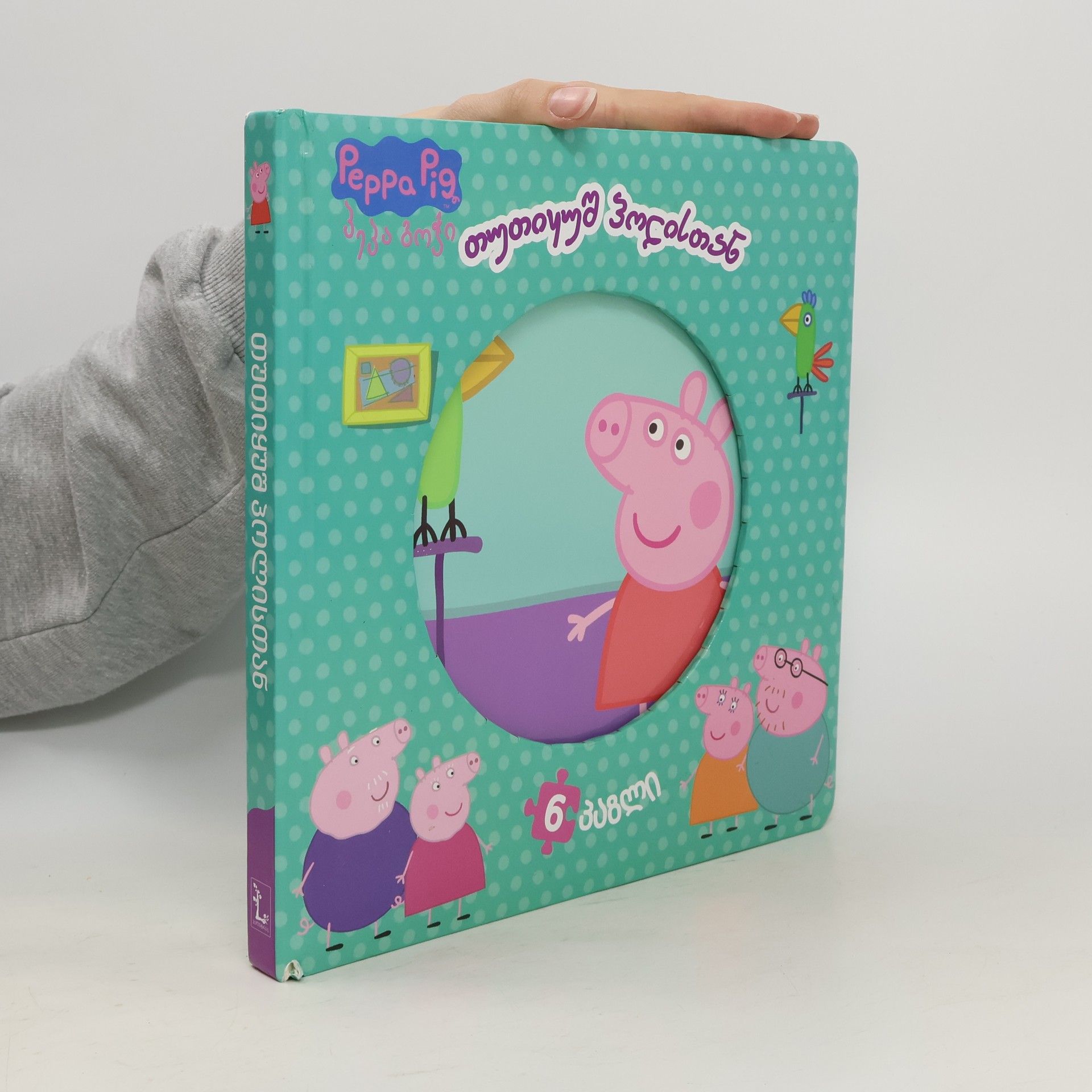 Lali Japaridze Peppa Pig გოჭი პეპა თუთიყუშ პოლისთან
