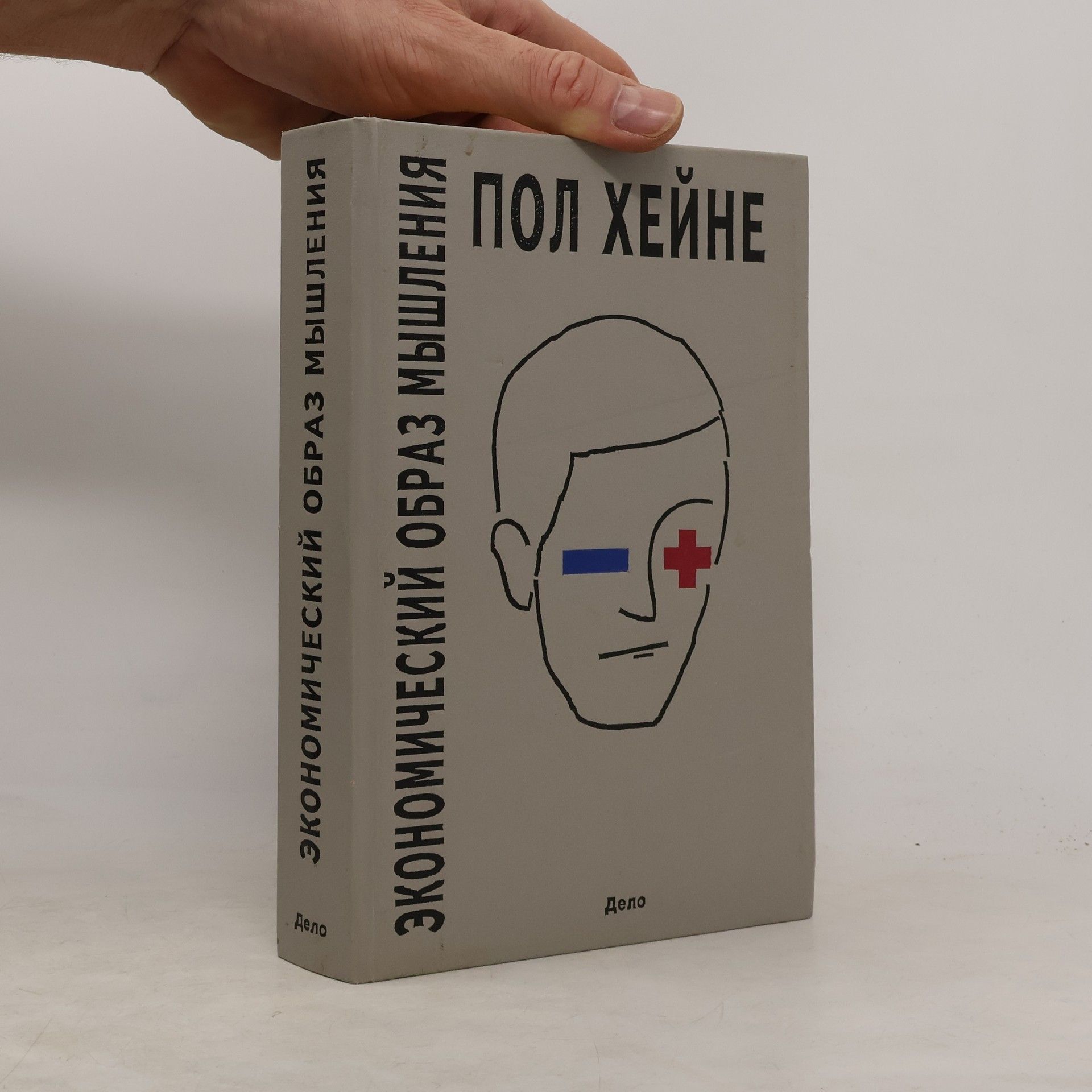 Пол Хайне Экономический образ мышления