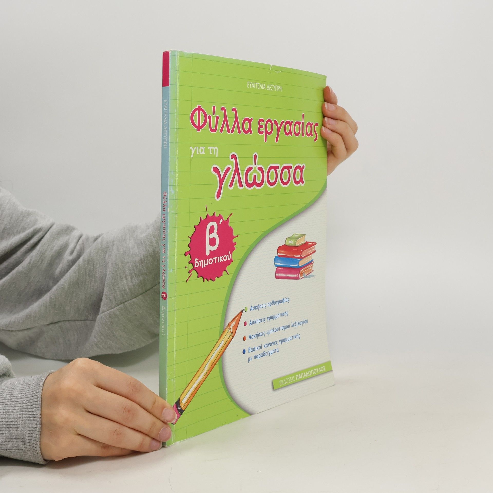 Collectif d'auteurs Φυλλα Εργασίας για τη Γλώσσα: Β' Δημοτικού