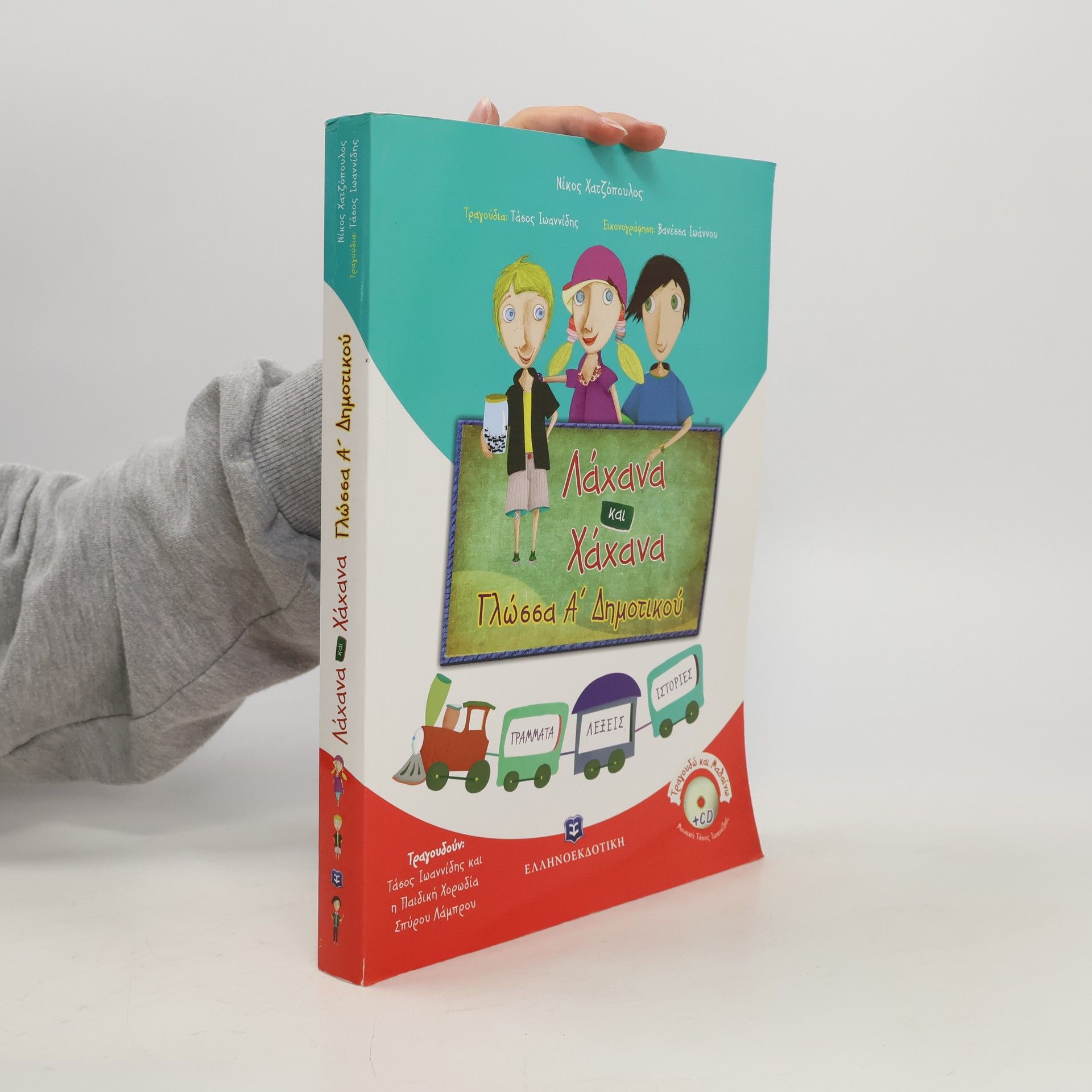 Collectif d'auteurs Λάχανα και χάχανα: Γλώσσα Α΄ δημοτικού