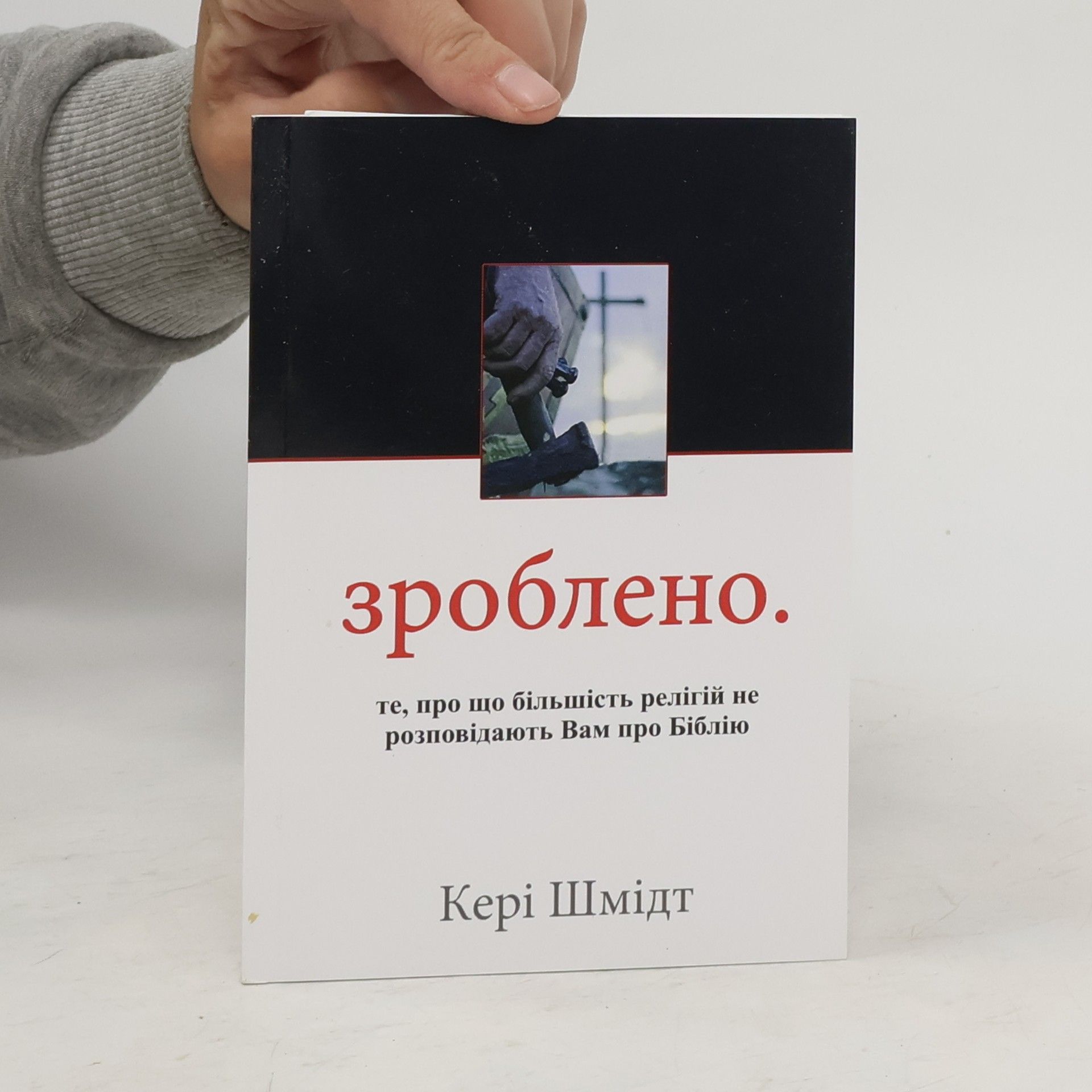 Carey Schmidt Зроблено.