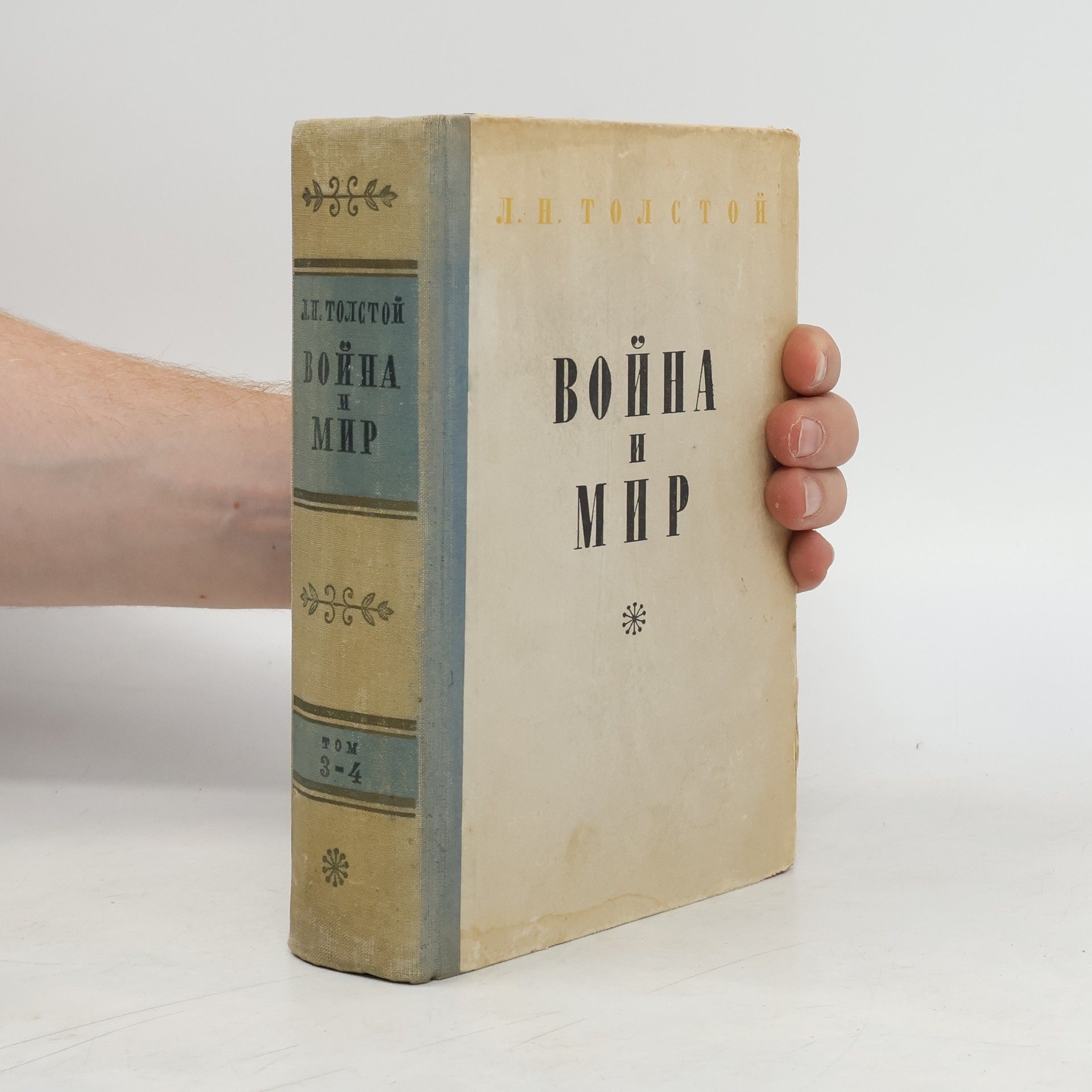 Lew Nikolajewitsch Tolstoi Война и мир, том 3-4. Vojna i mir, tom 3-4