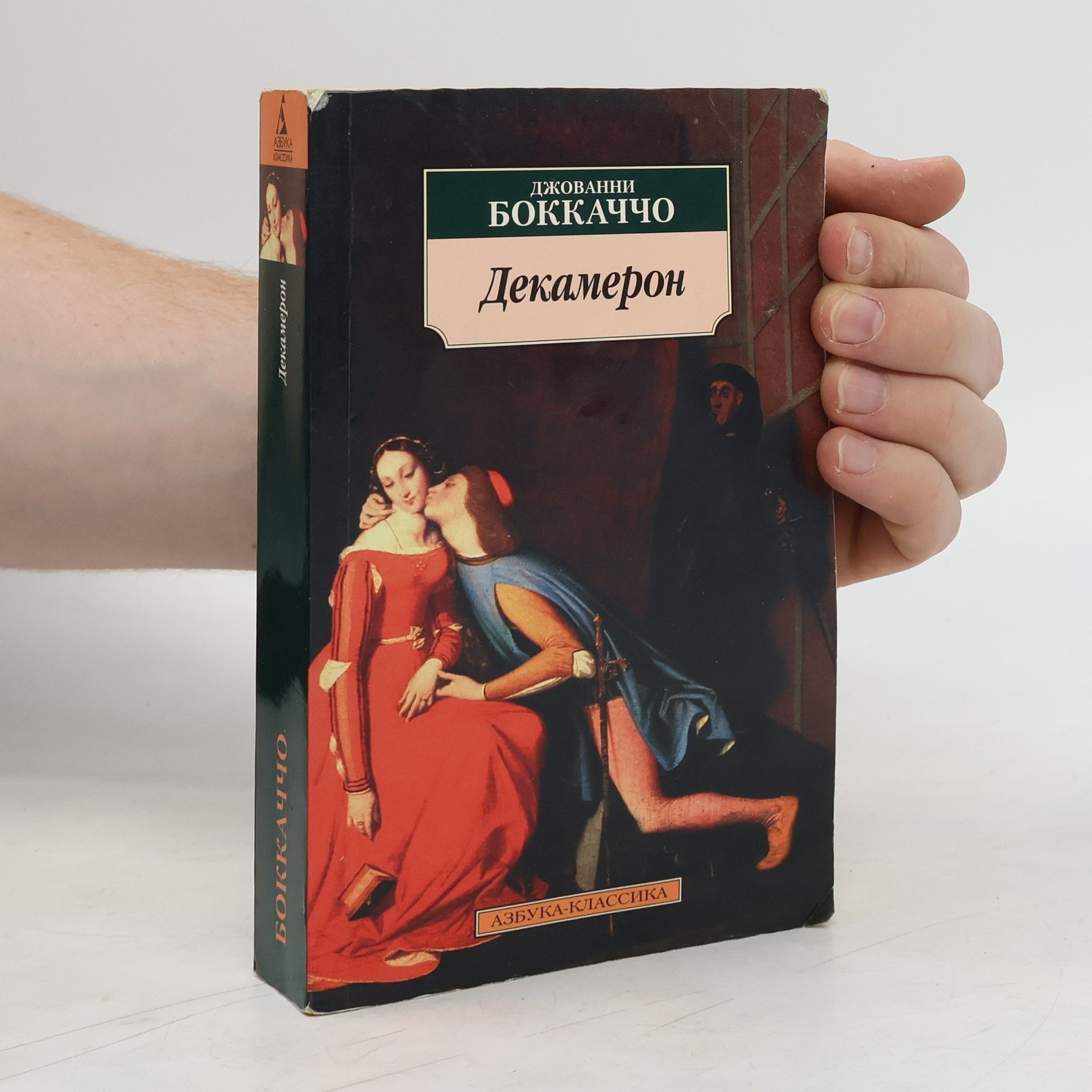 Giovanni Boccaccio Декамерон