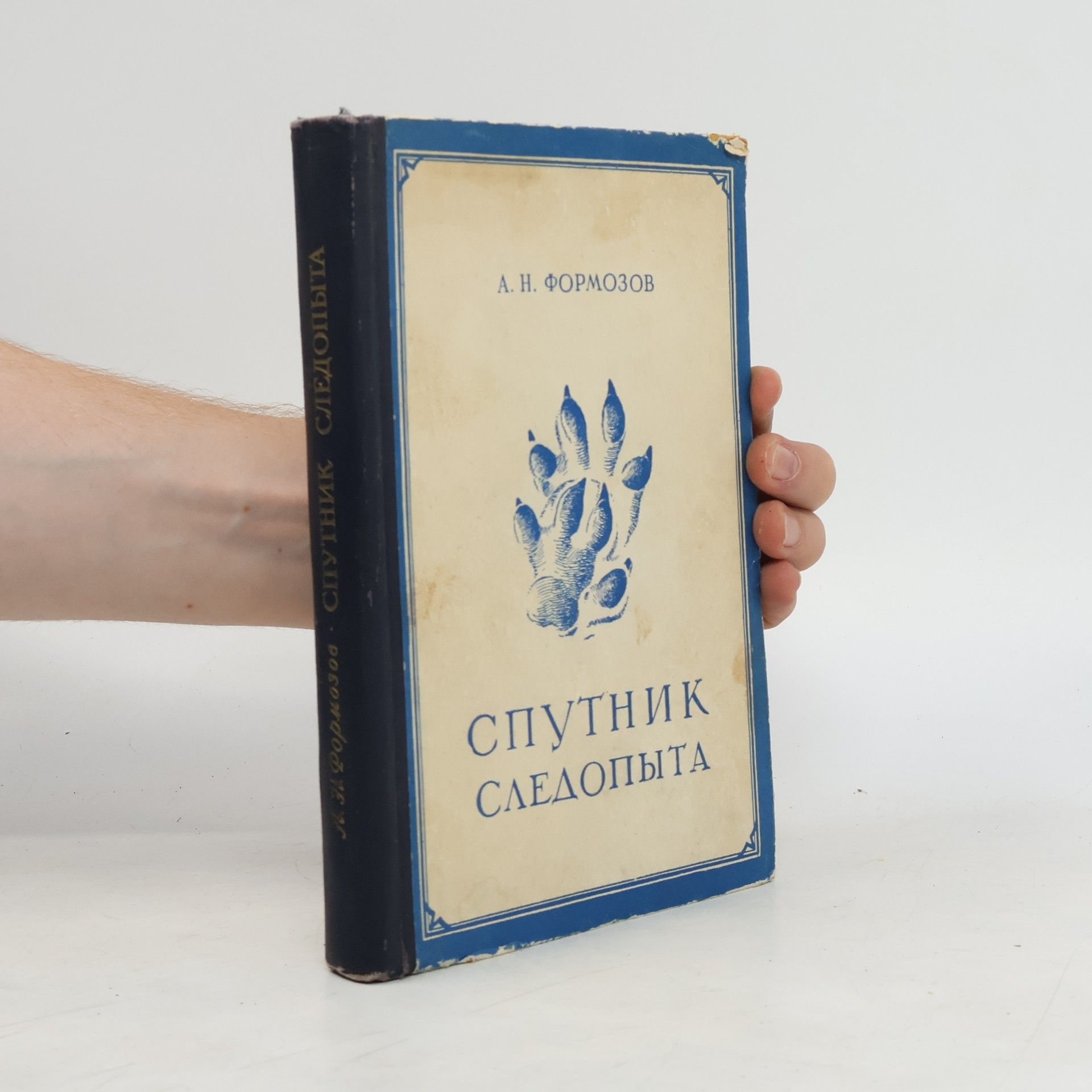 A. N. Formozov Спутник следопыта