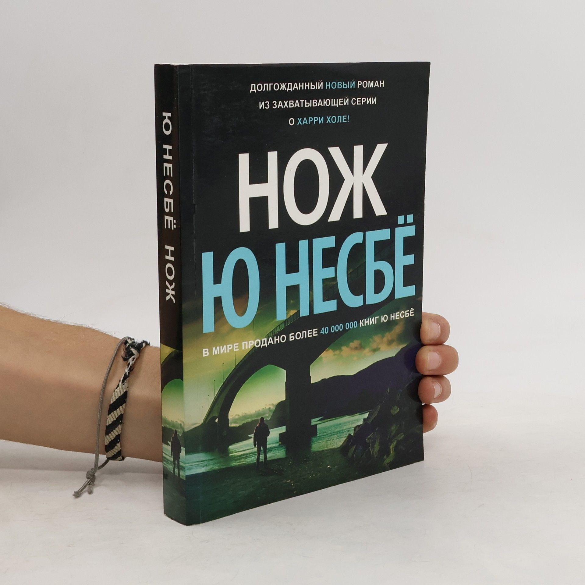 Jo Nesbø Нож
