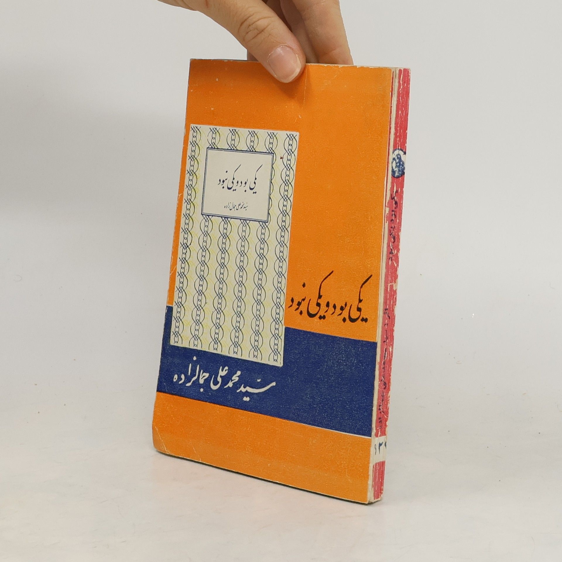 Seyed Mohammad Ali Jamalzadeh یکی بود و یکی نبود