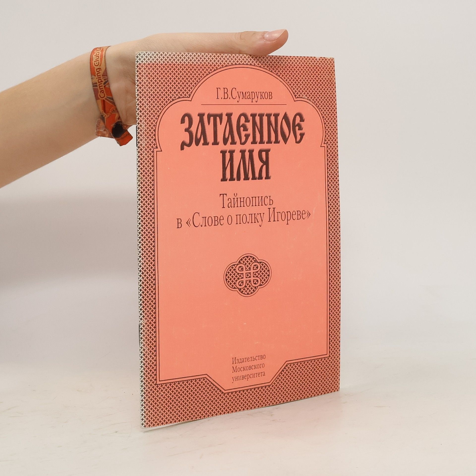 Георгий Владимирович Сумаруков Затаенное имя