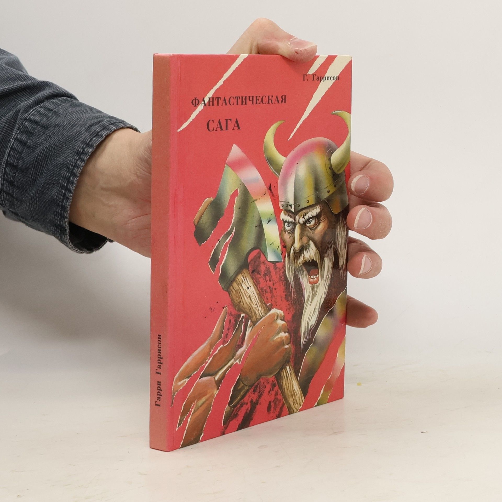 Фантастическая сага