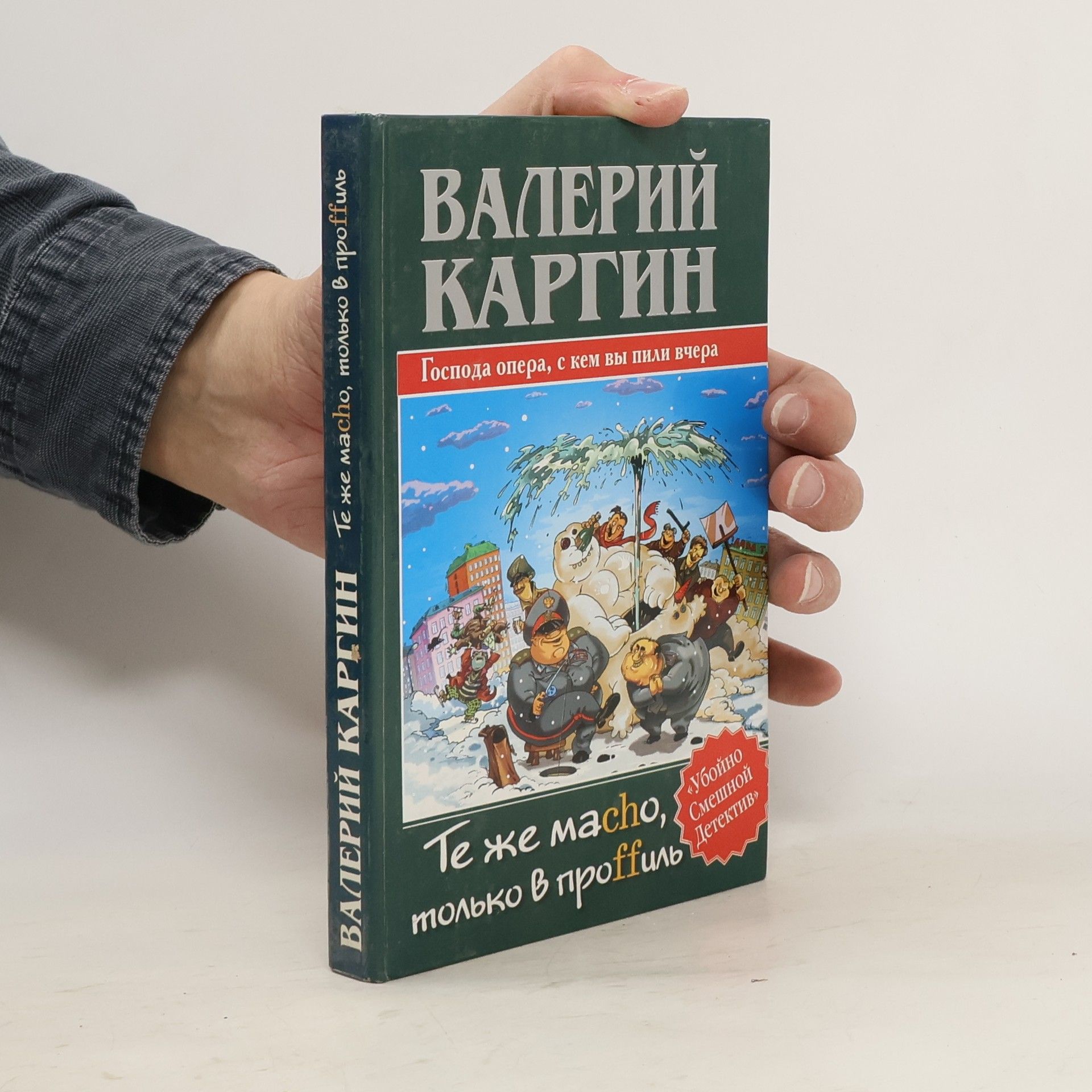Дмитрий Черкасов Те же Мачо, только в проффиль или господа опера, с кем вы пили вчера!