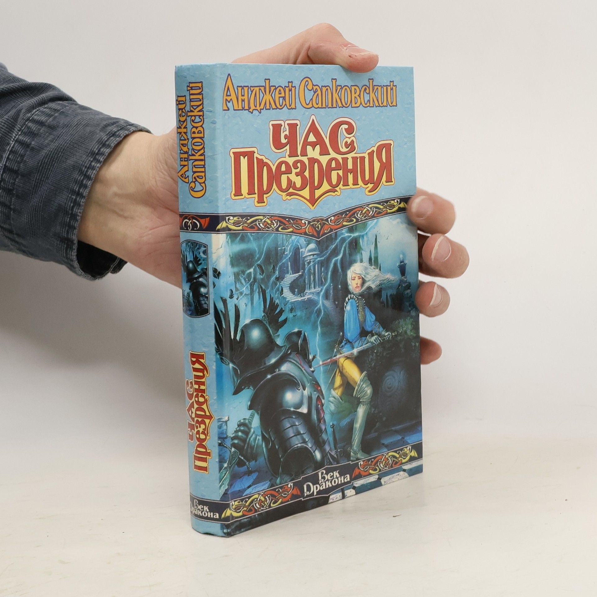 Андржей Сапковски Час презрения