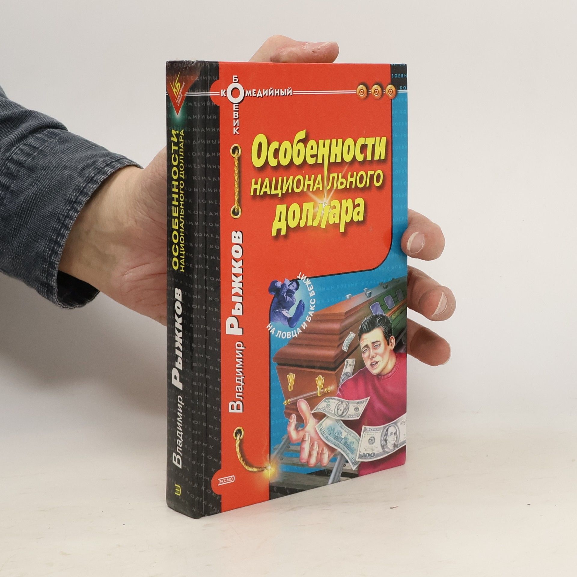 Владимир Рыжков Особенности национального доллара