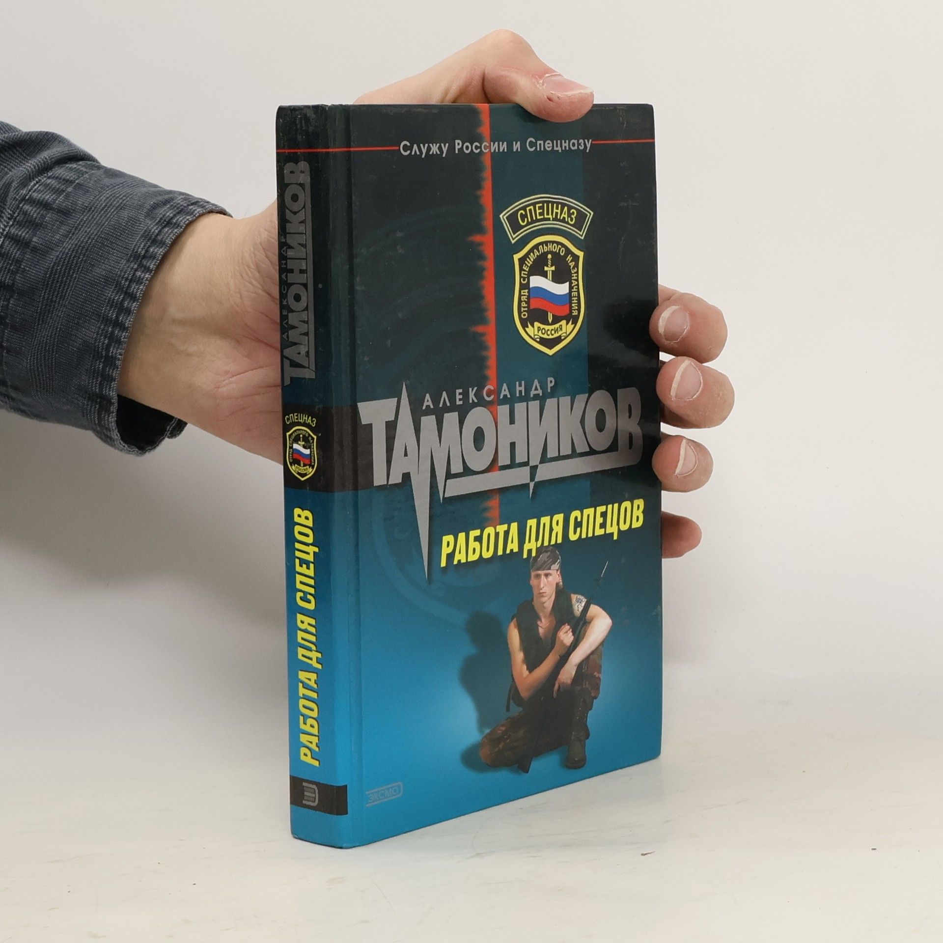 Александр Тамоников Работа для спецов
