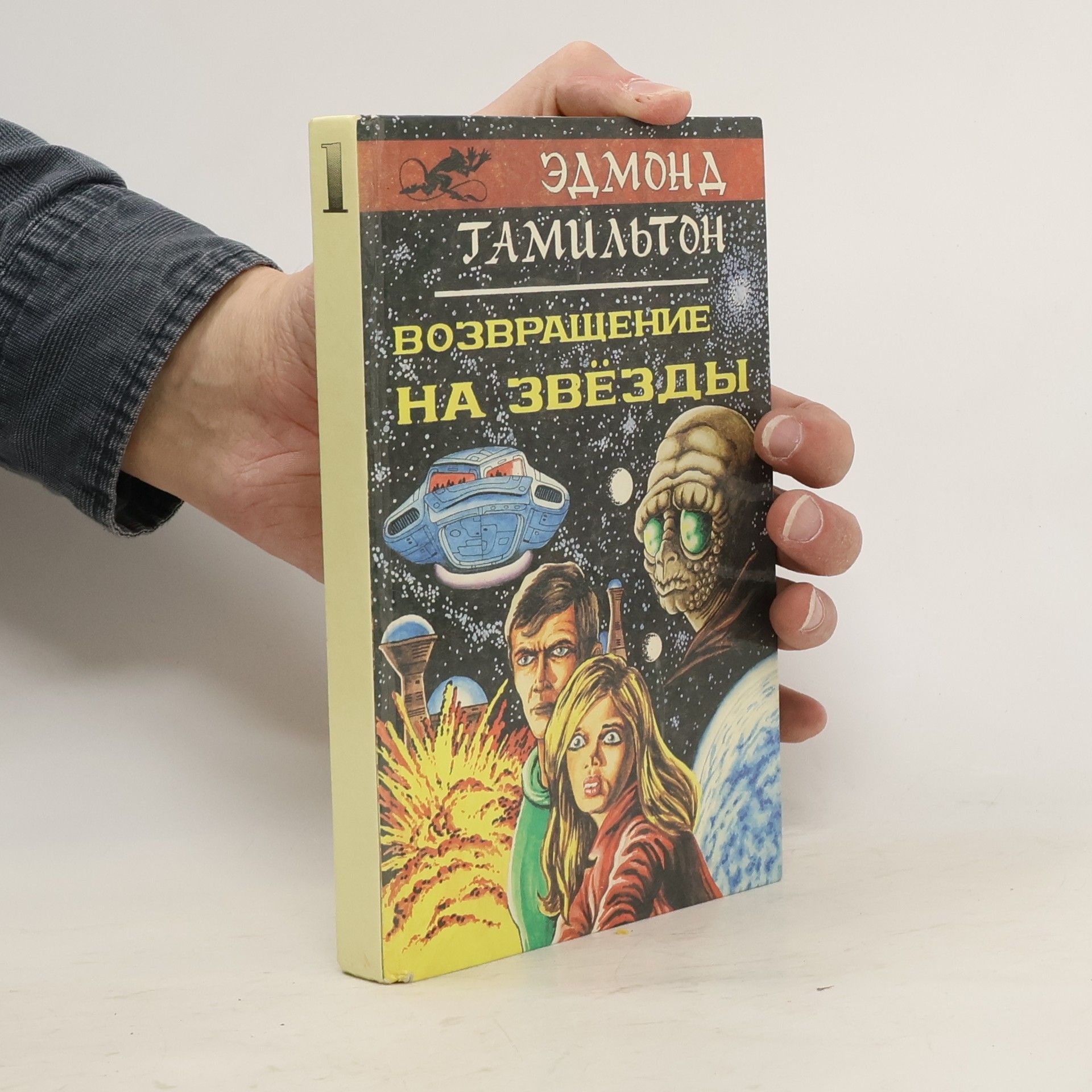 Эдмонд Гамильтон Возвращение на звёзды