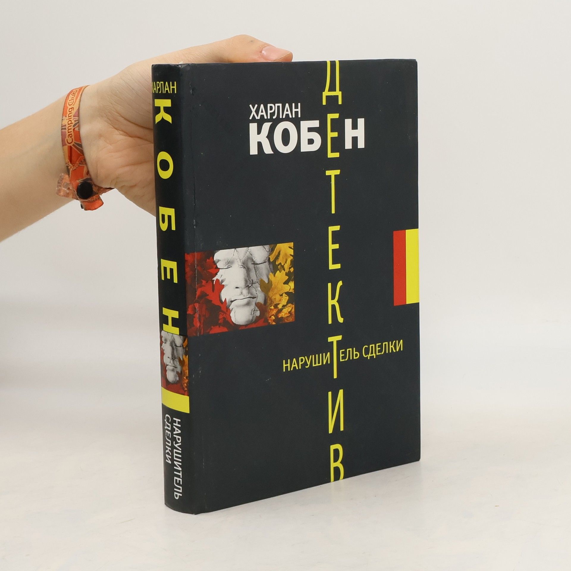Harlan Coben Нарушитель сделки