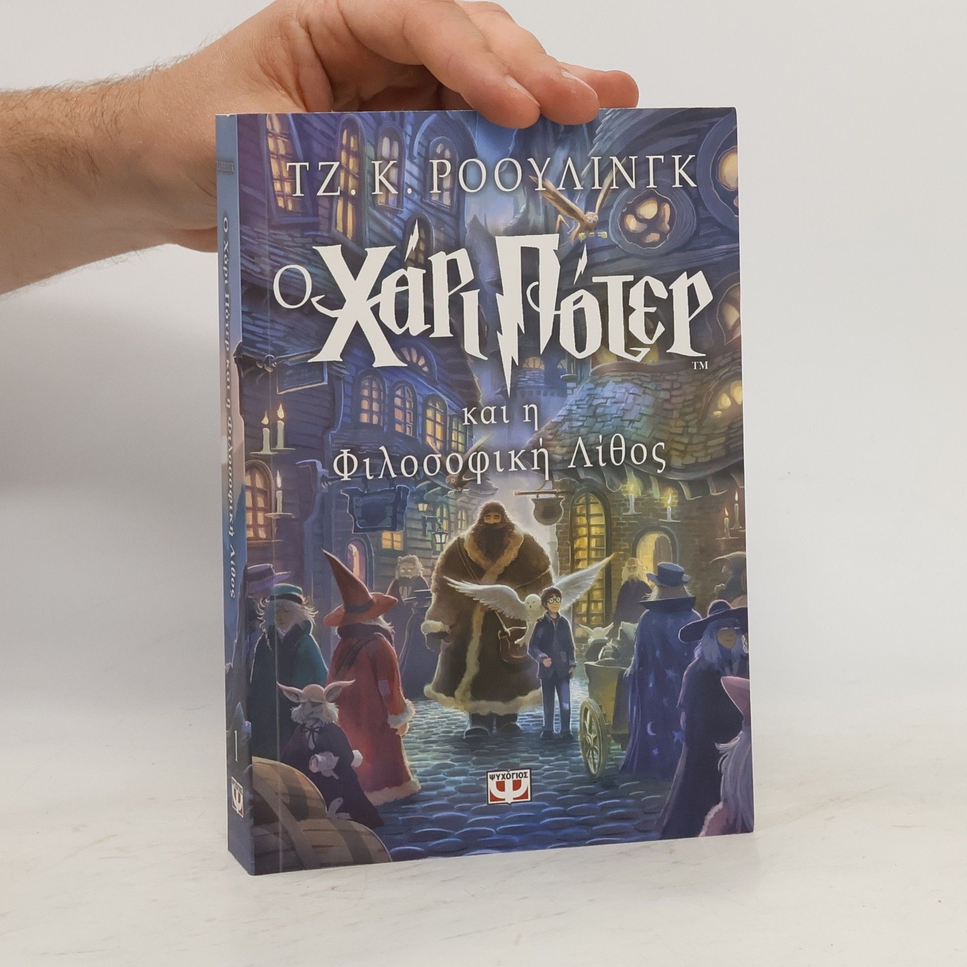 J. K. Rowling Ο Χάρι Πότερ και η φιλοσοφική Λίθος
