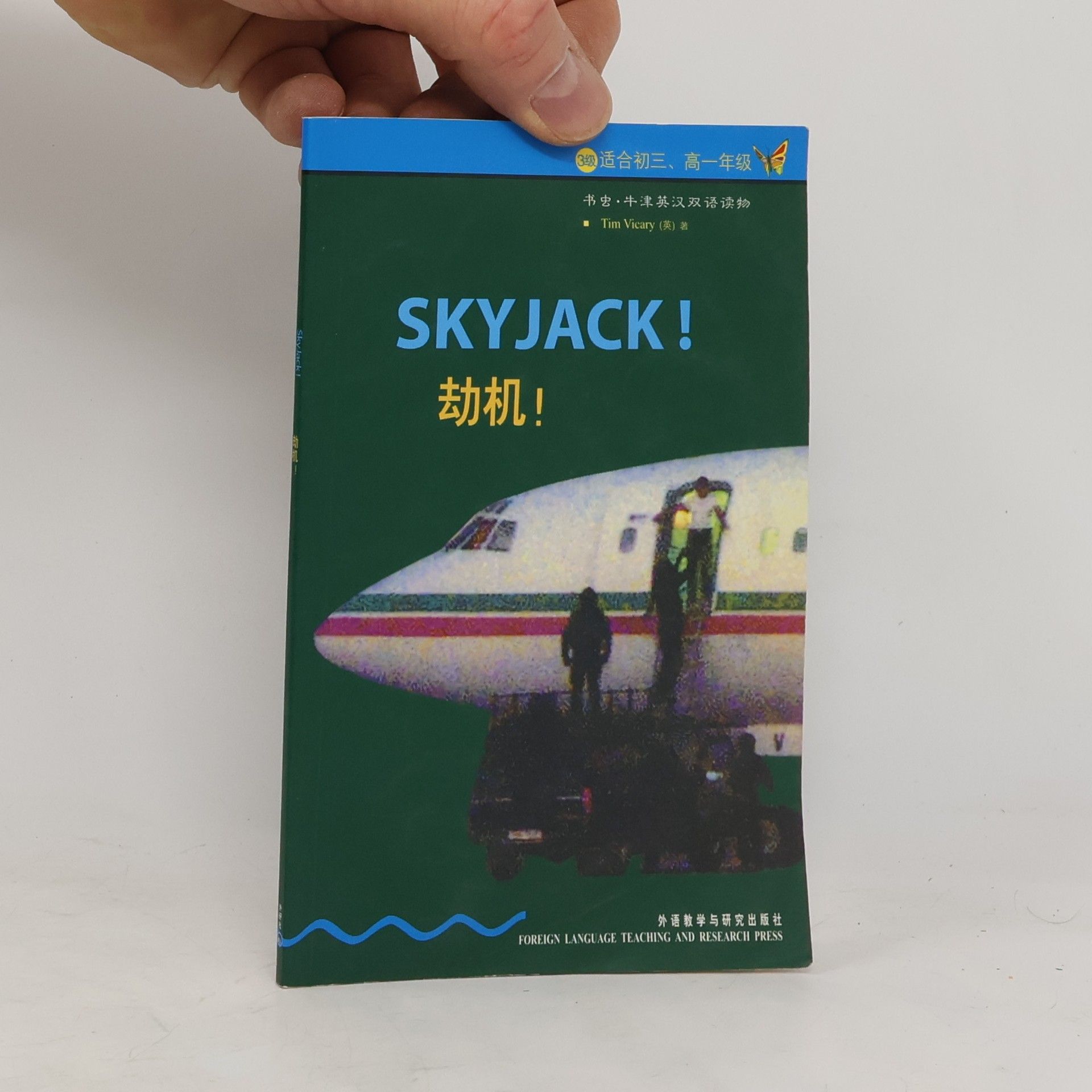 Tim Vicary Skyjack! 劫机!