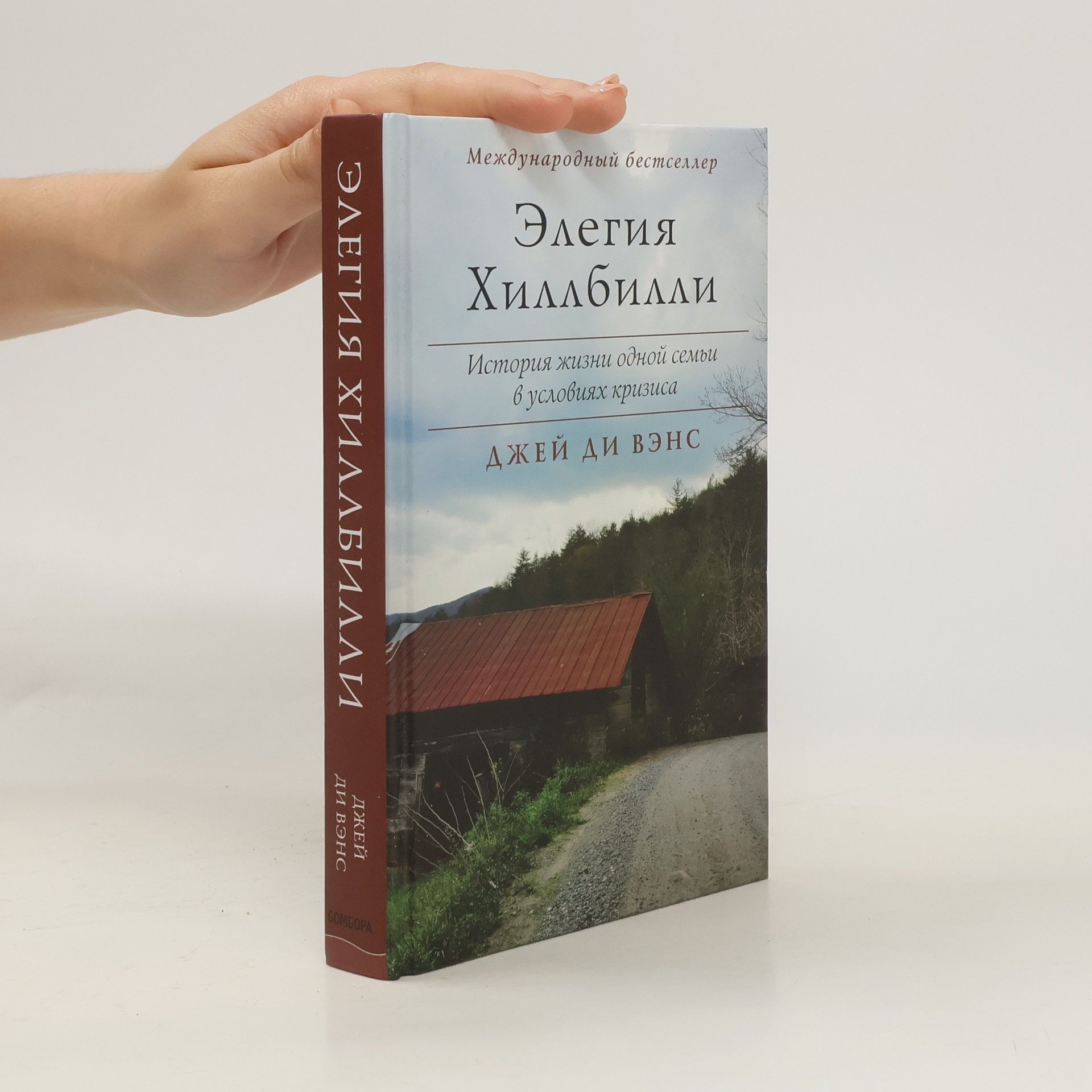 J. D. Vance Элегия Хиллбилли