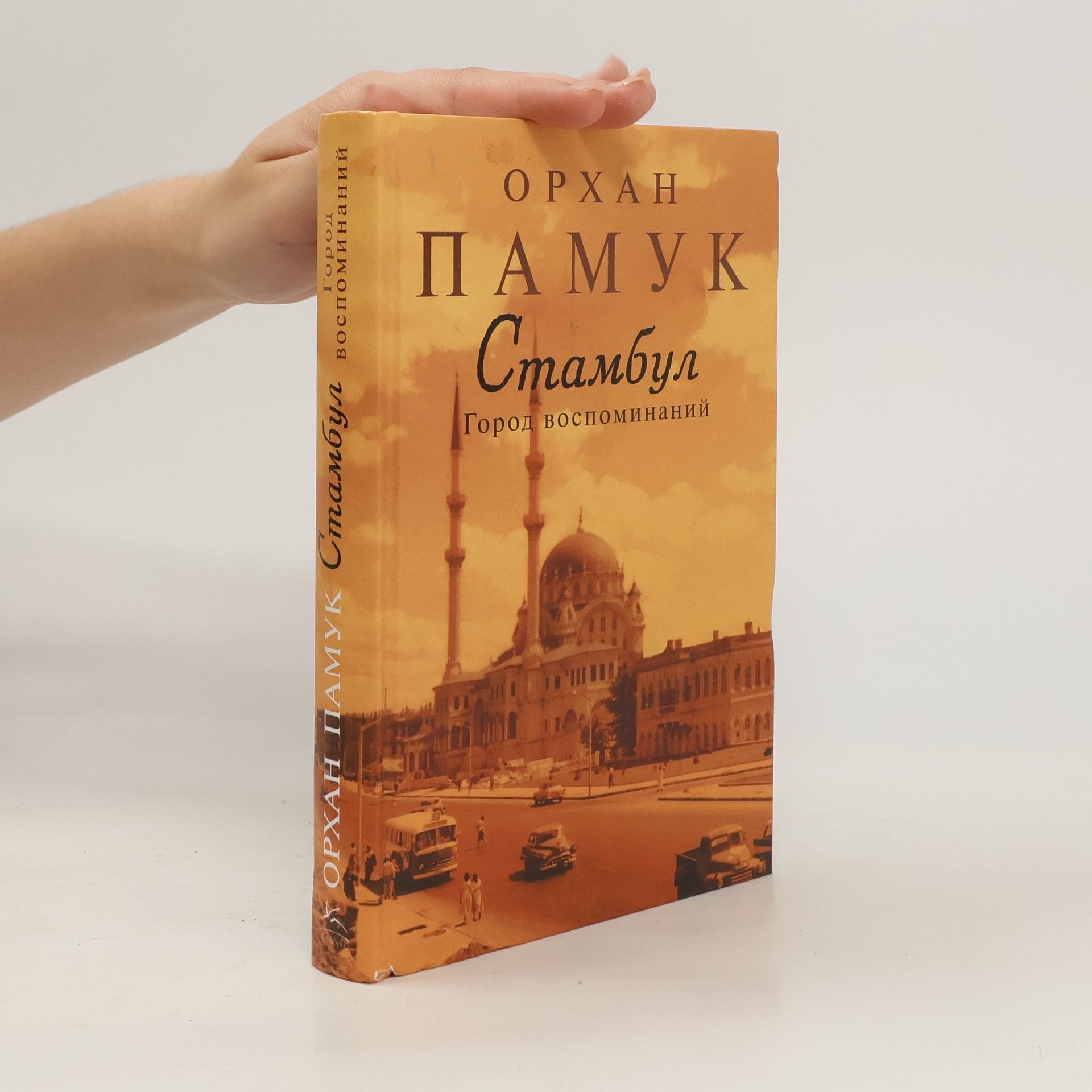 Orhan Pamuk Стамбул