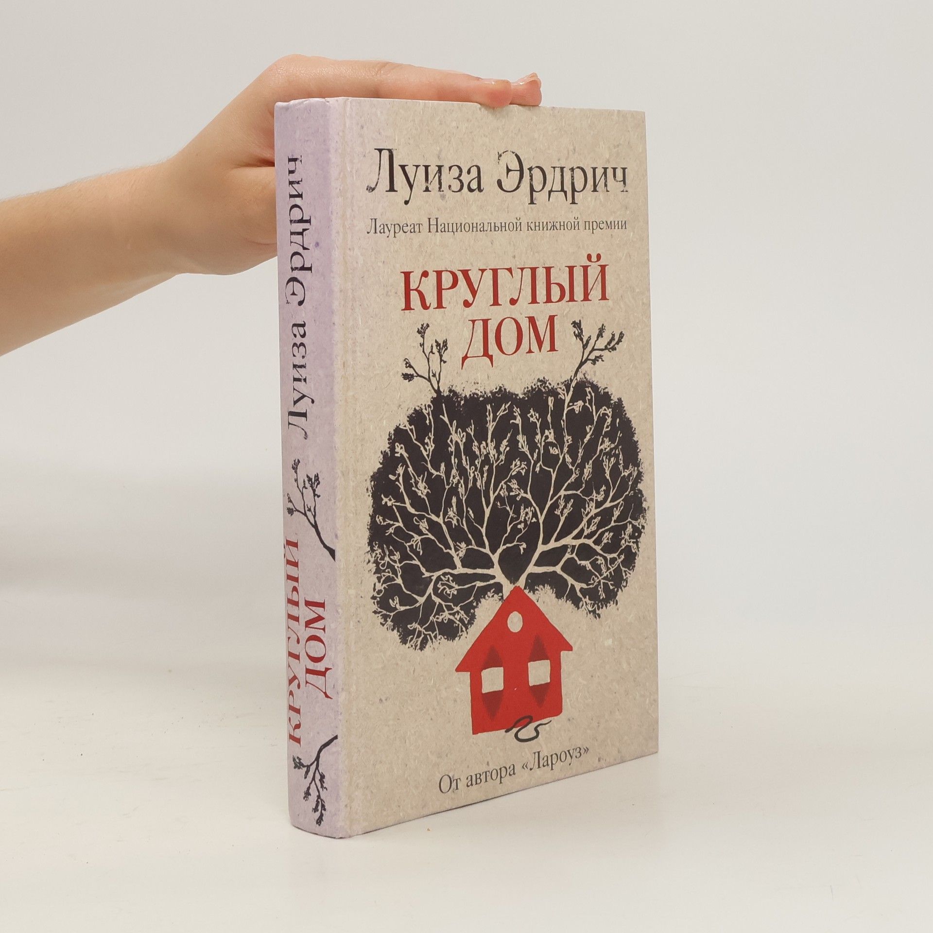 Louise Erdrich Круглый дом