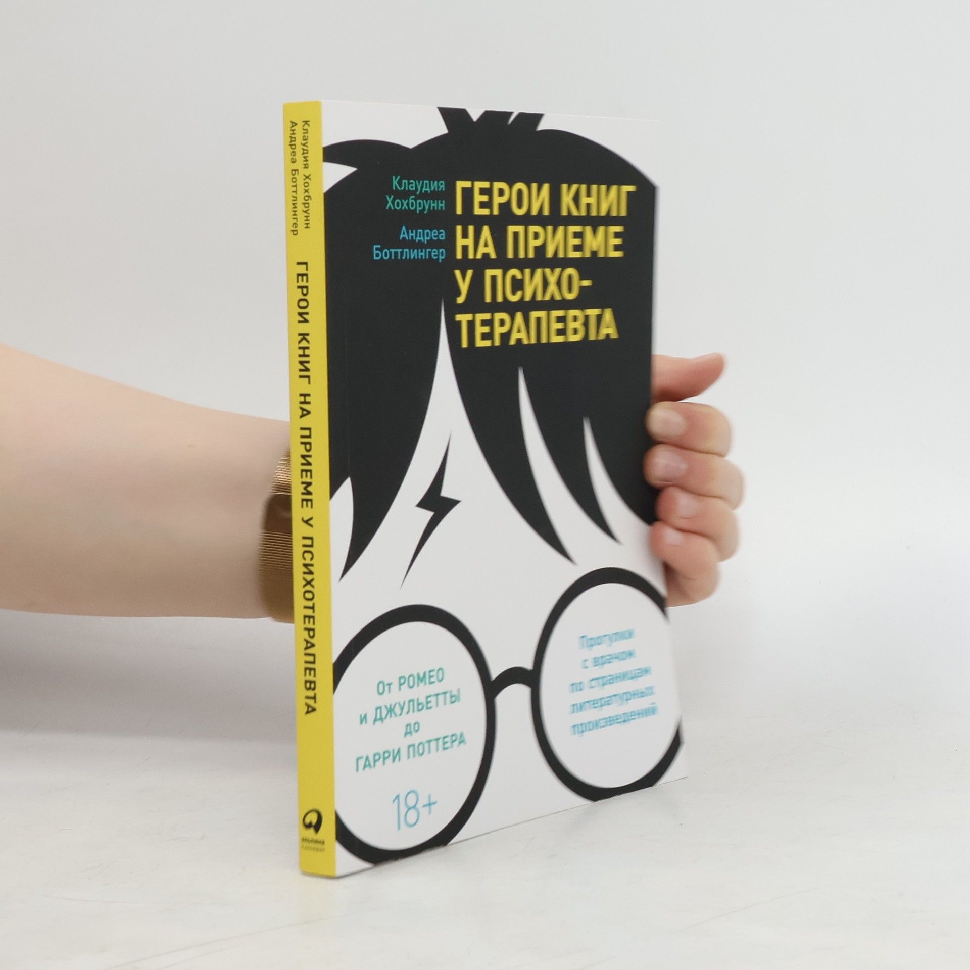 Claudia Hochbrunn Герои книг на приеме у психотерапевта