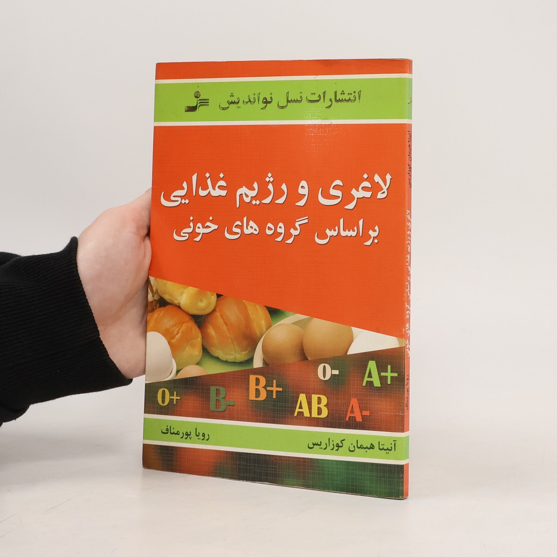 Anita Heman Kozaris لاغری و رژیم غذایی بر اساس گروه های خونی