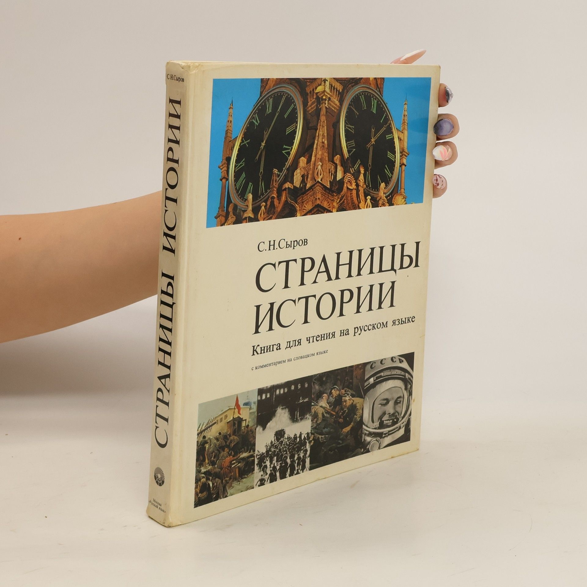 S. N. Syrov Cтраницы истории