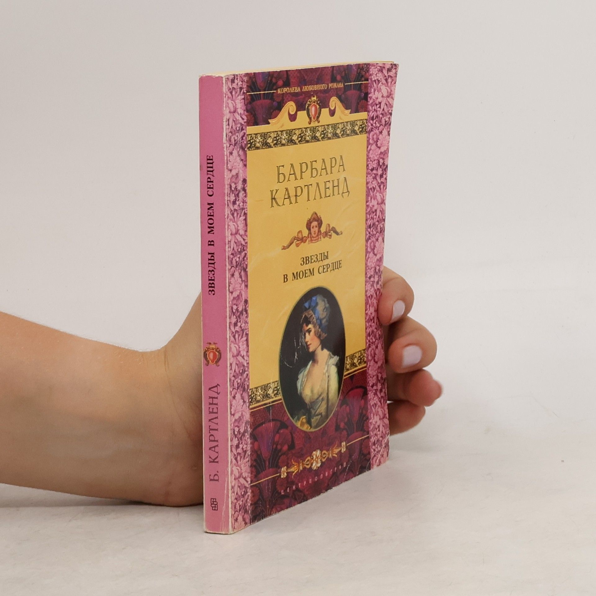 БАРБАРА КАРТЛЕНА ЗВЕЗДЫ В МОЕМ СЕРДЦЕ