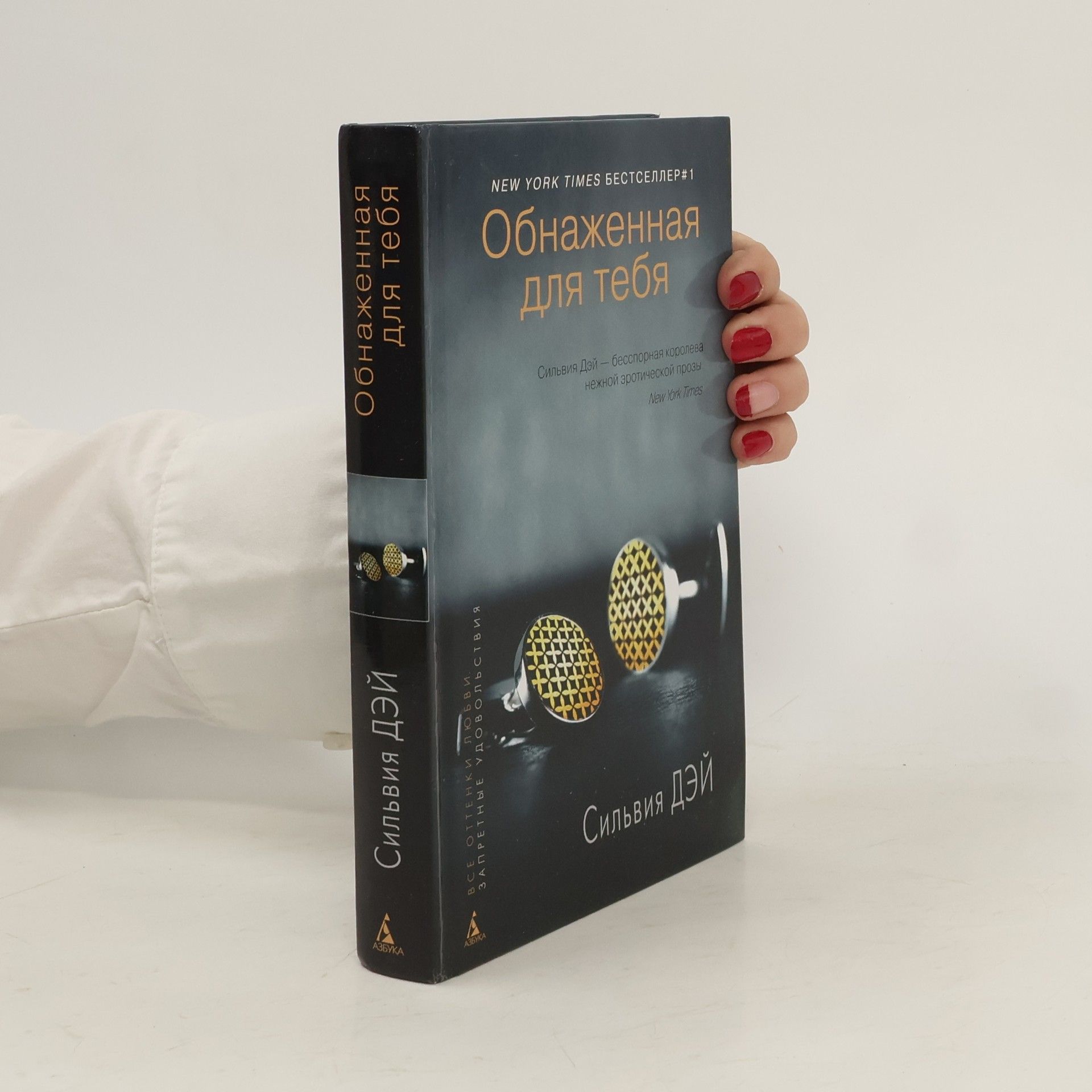 Сильва Дэй Обнаженная для тебя