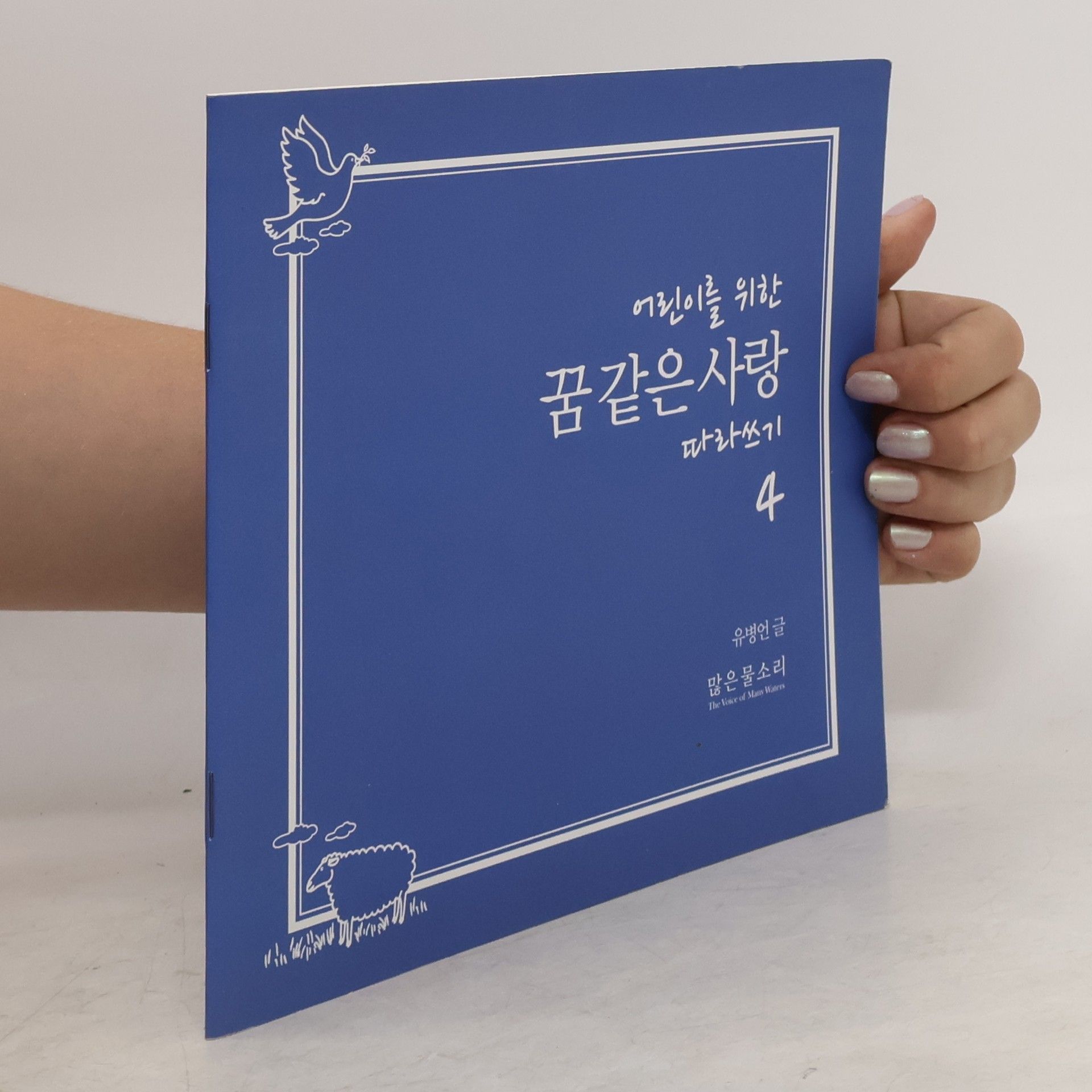 Yoo Byeong-eon 꿈같은 사랑 따라쓰기 4