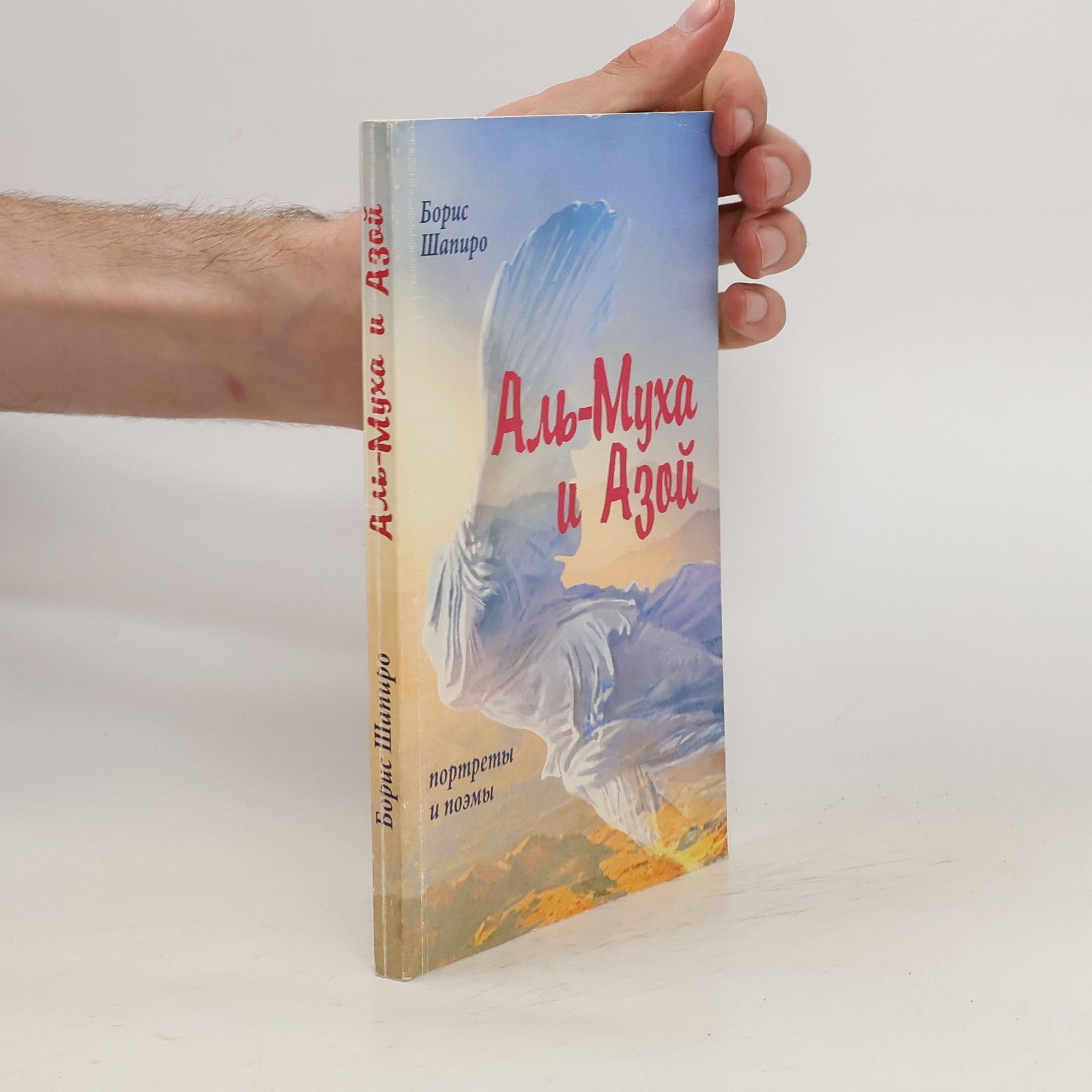 Аль-Муха и Азой