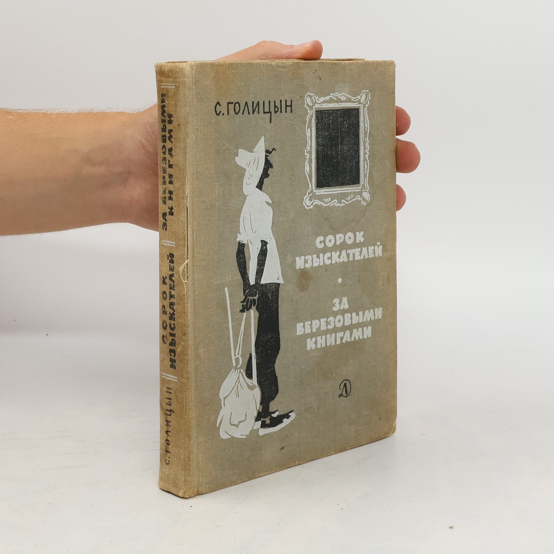Sergei Golitsyn Сорок изыскателей