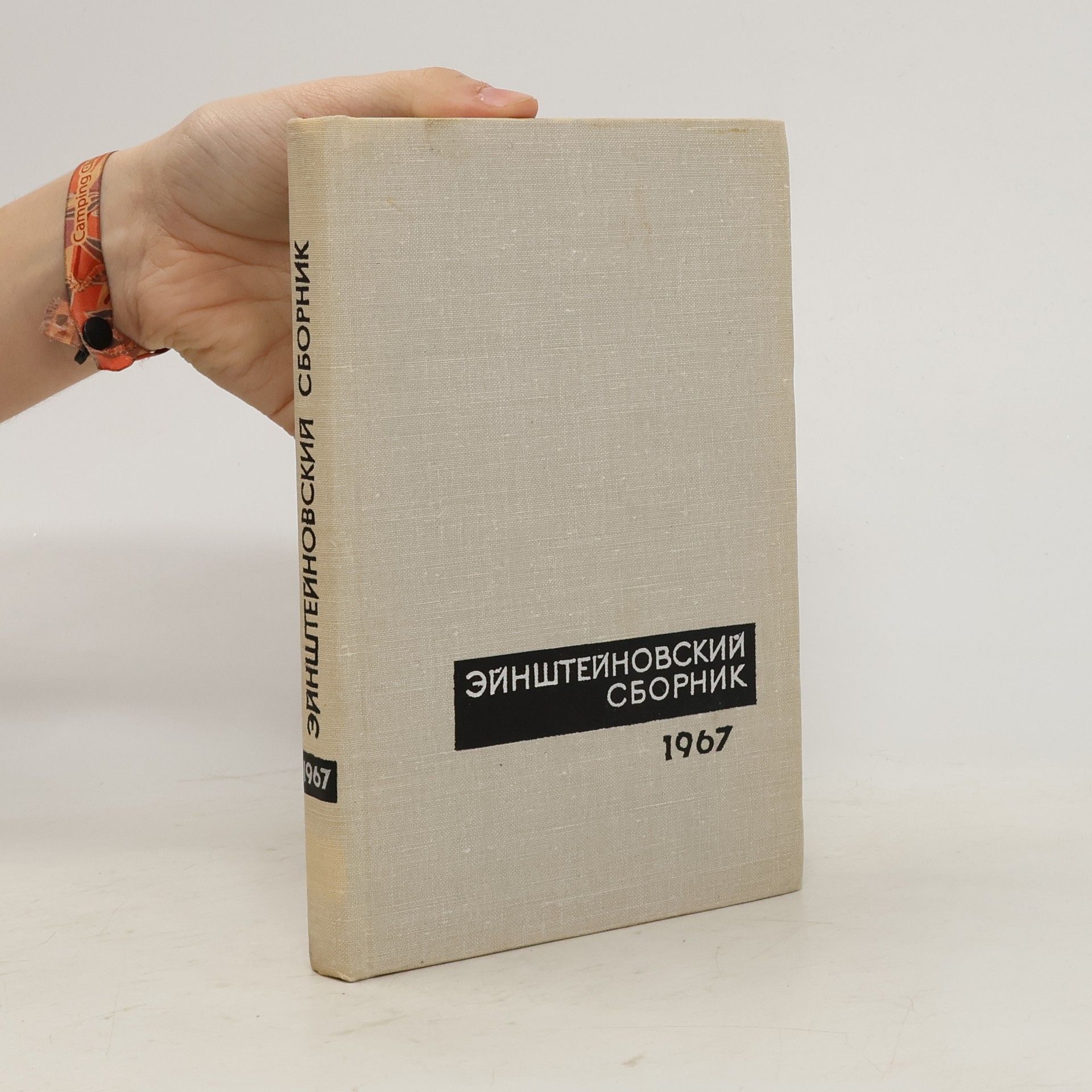 Autorenkollektiv Эйнштейновский сборник 1967