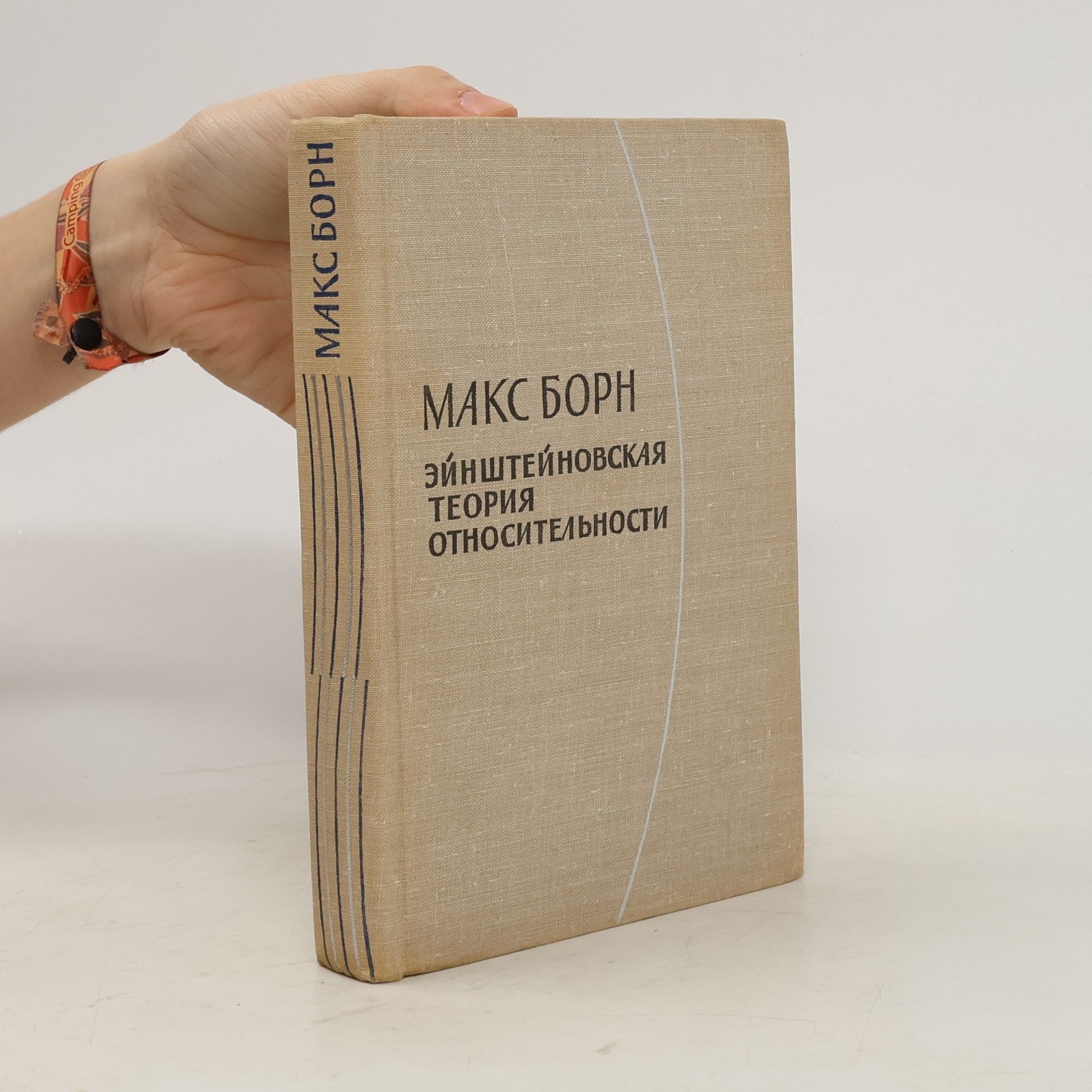 Max Born Эйнштейновская теория относительности