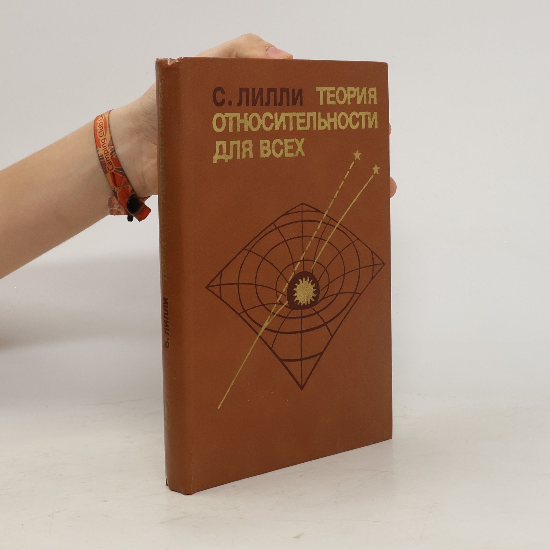 Samuel Lilley Теория Относительности Для Всех