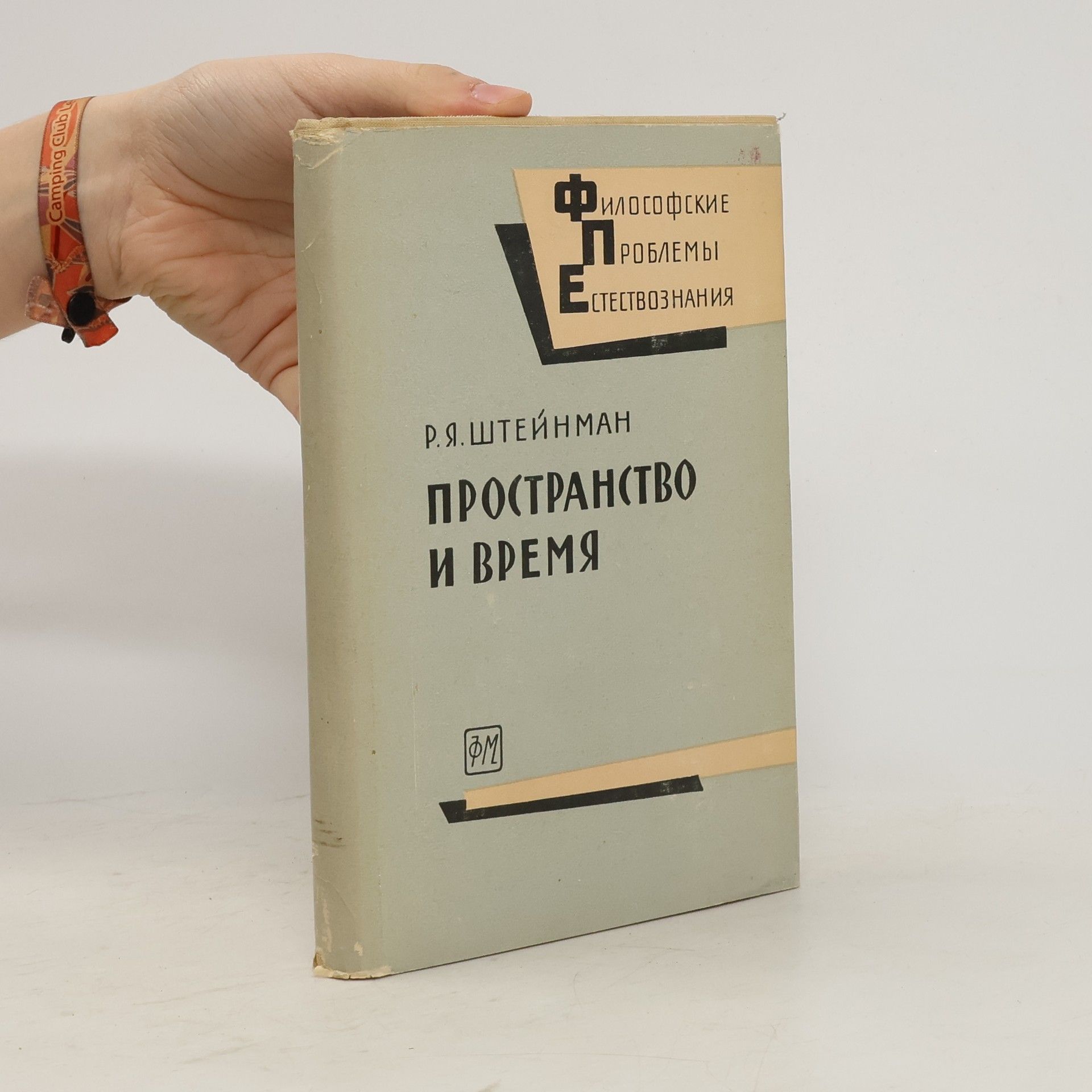 Р. Я. Штейнман  Пространство и Время