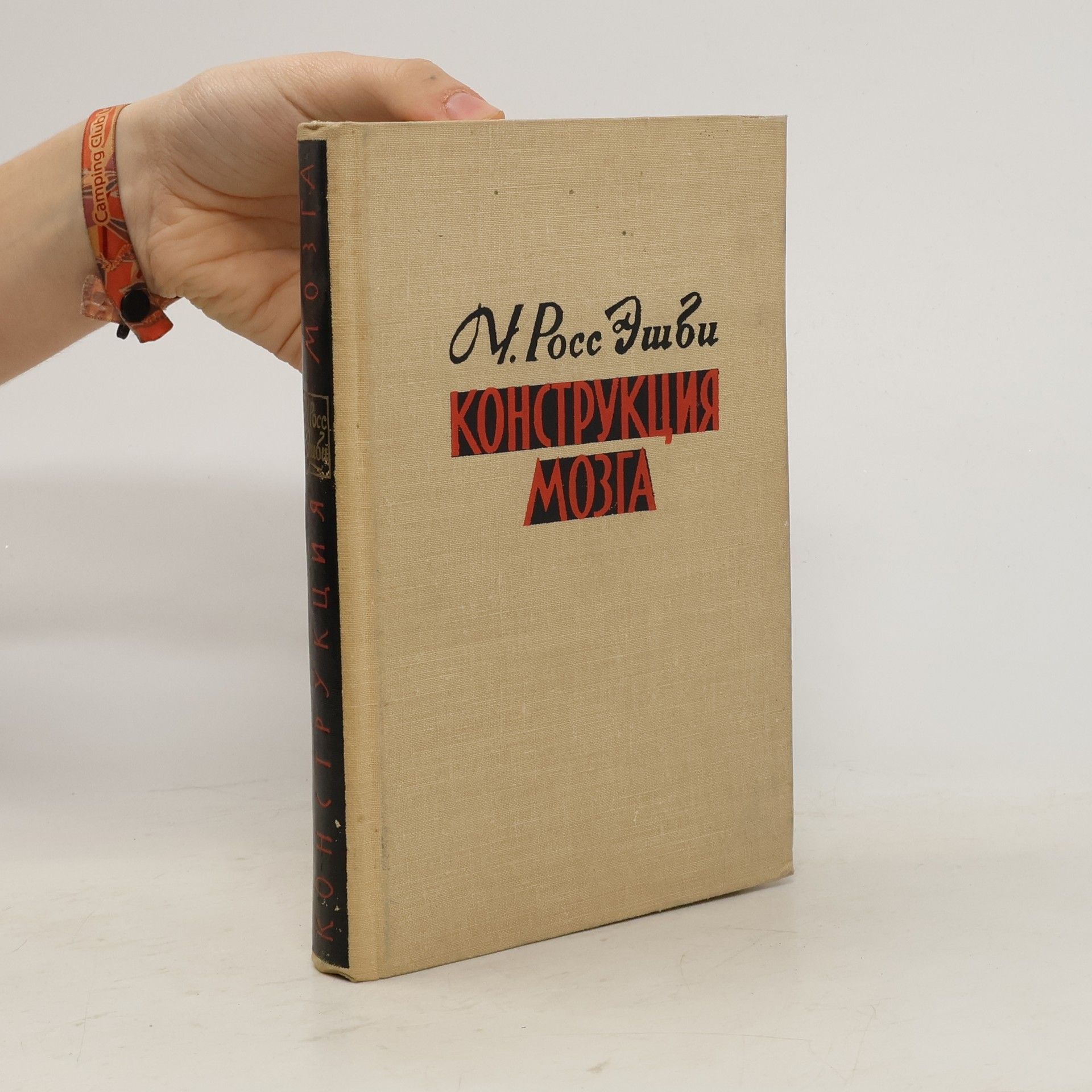 William Ross Ashby Конструкция Мозга