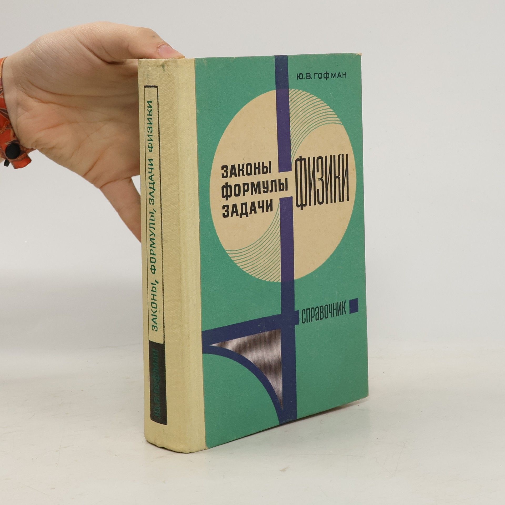 Yu. V. Gofman Физики: Законы, Формулы, Задачи