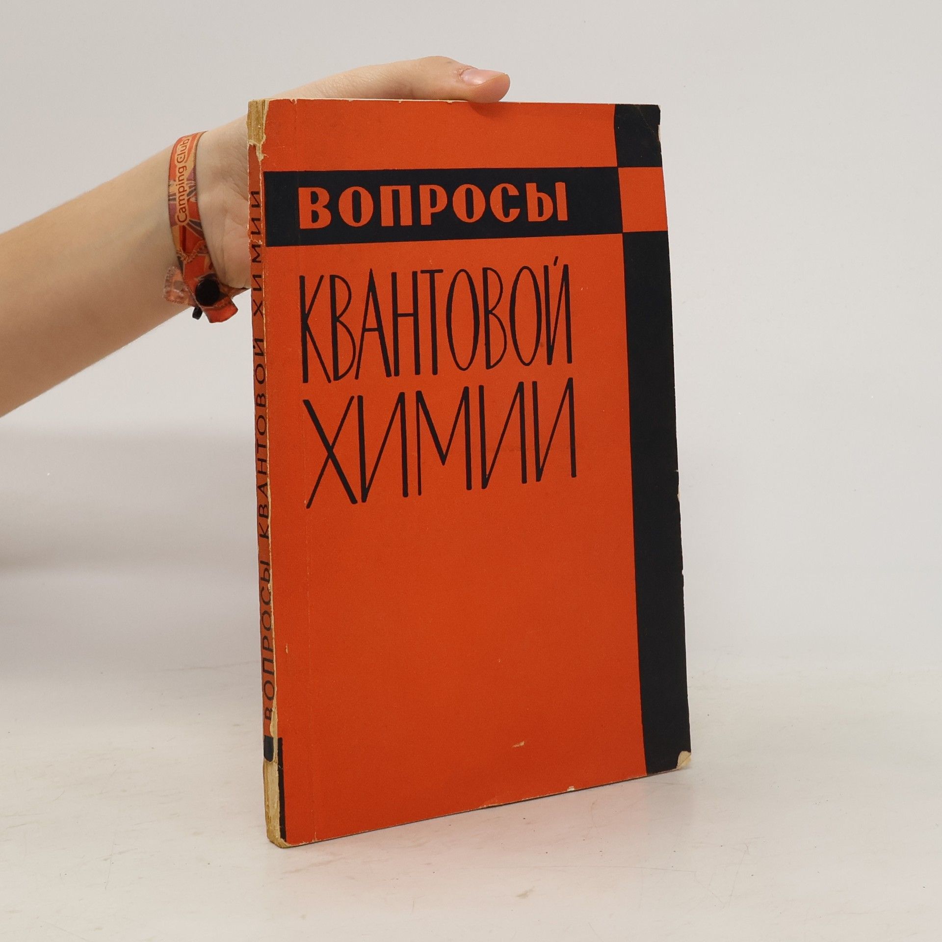 Kolektív autorov Вопросы квантовой химии