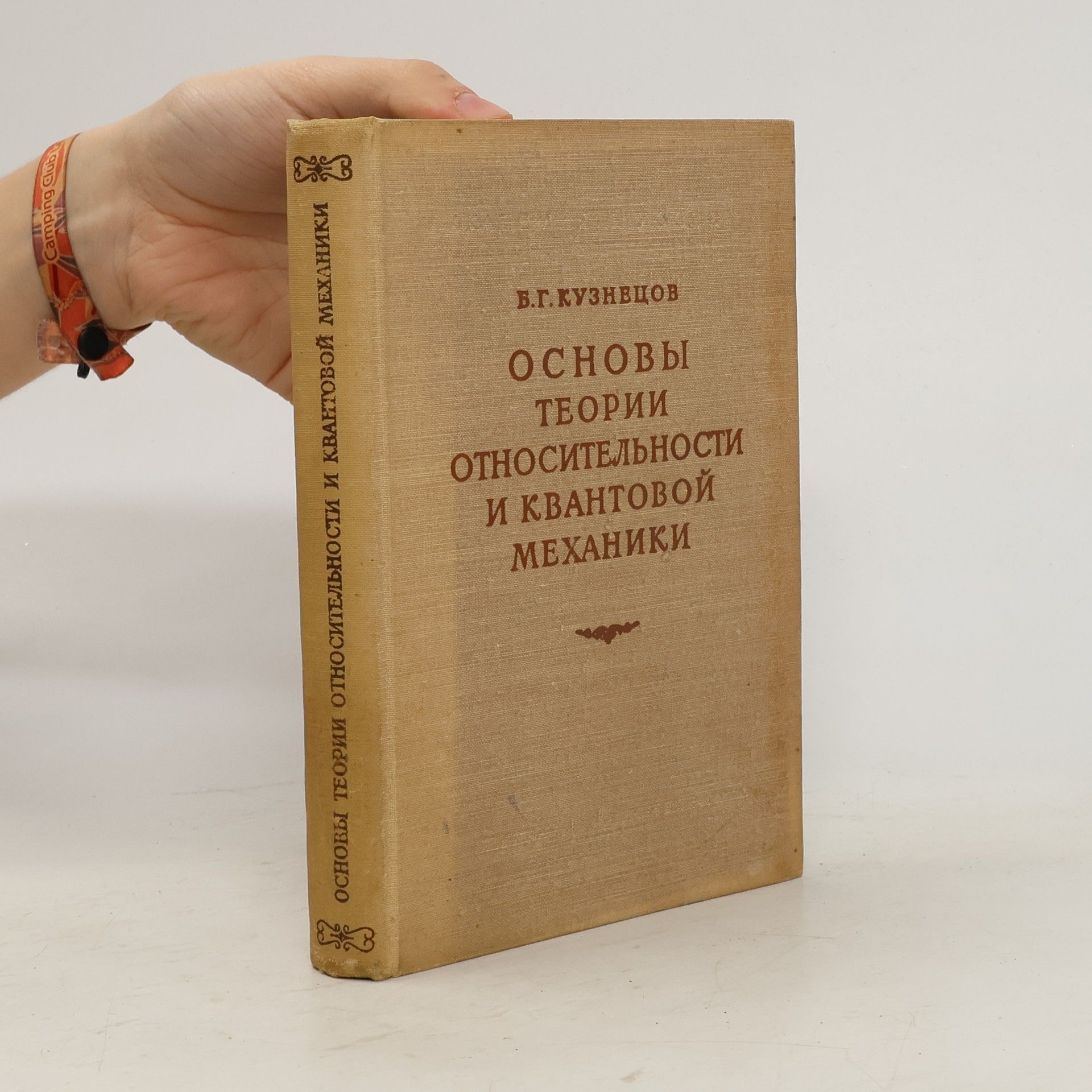 В. Г. Кузнецов Основы теории относительности и квантовой механики