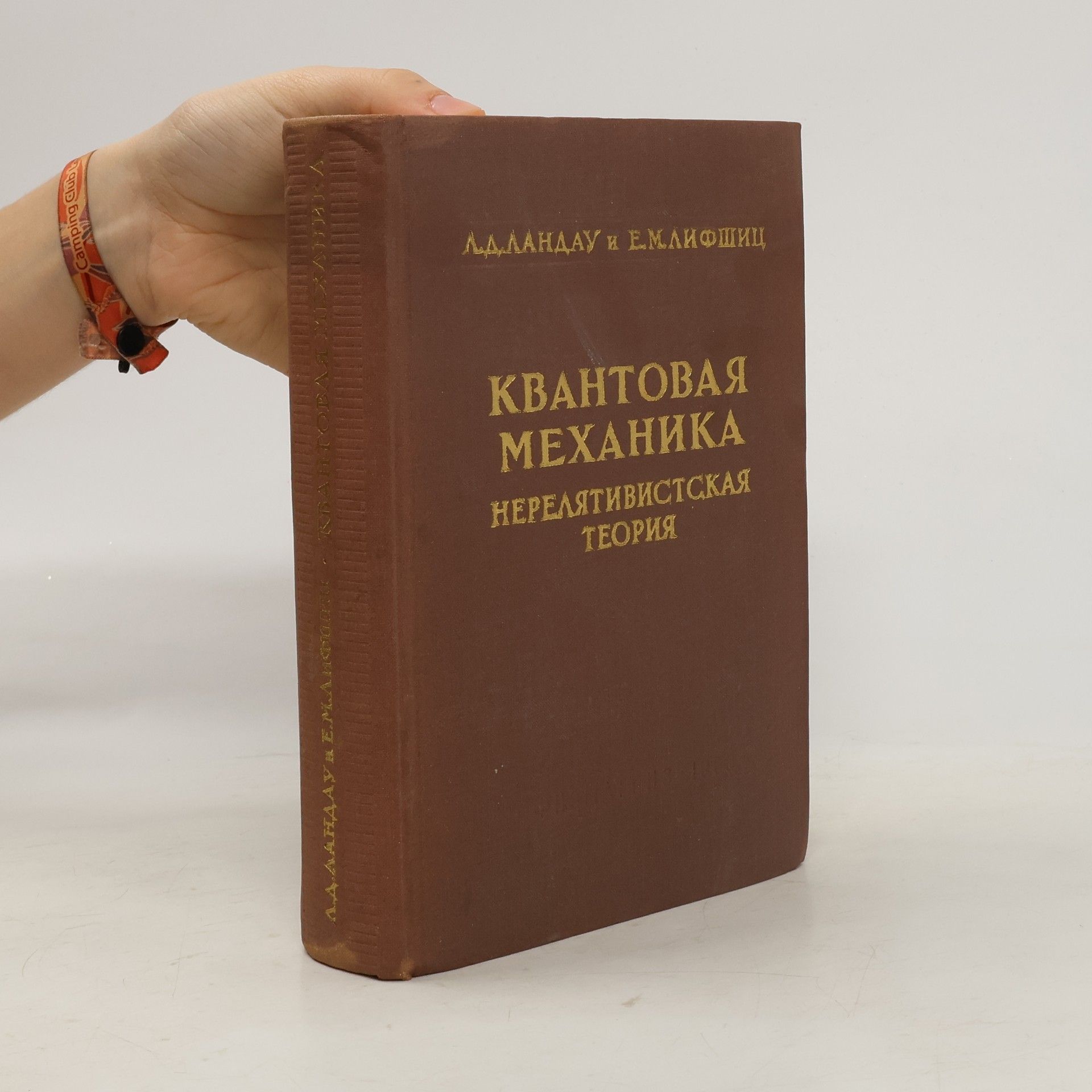 Lev Landau Квантовая механика: нерелятивистская теория