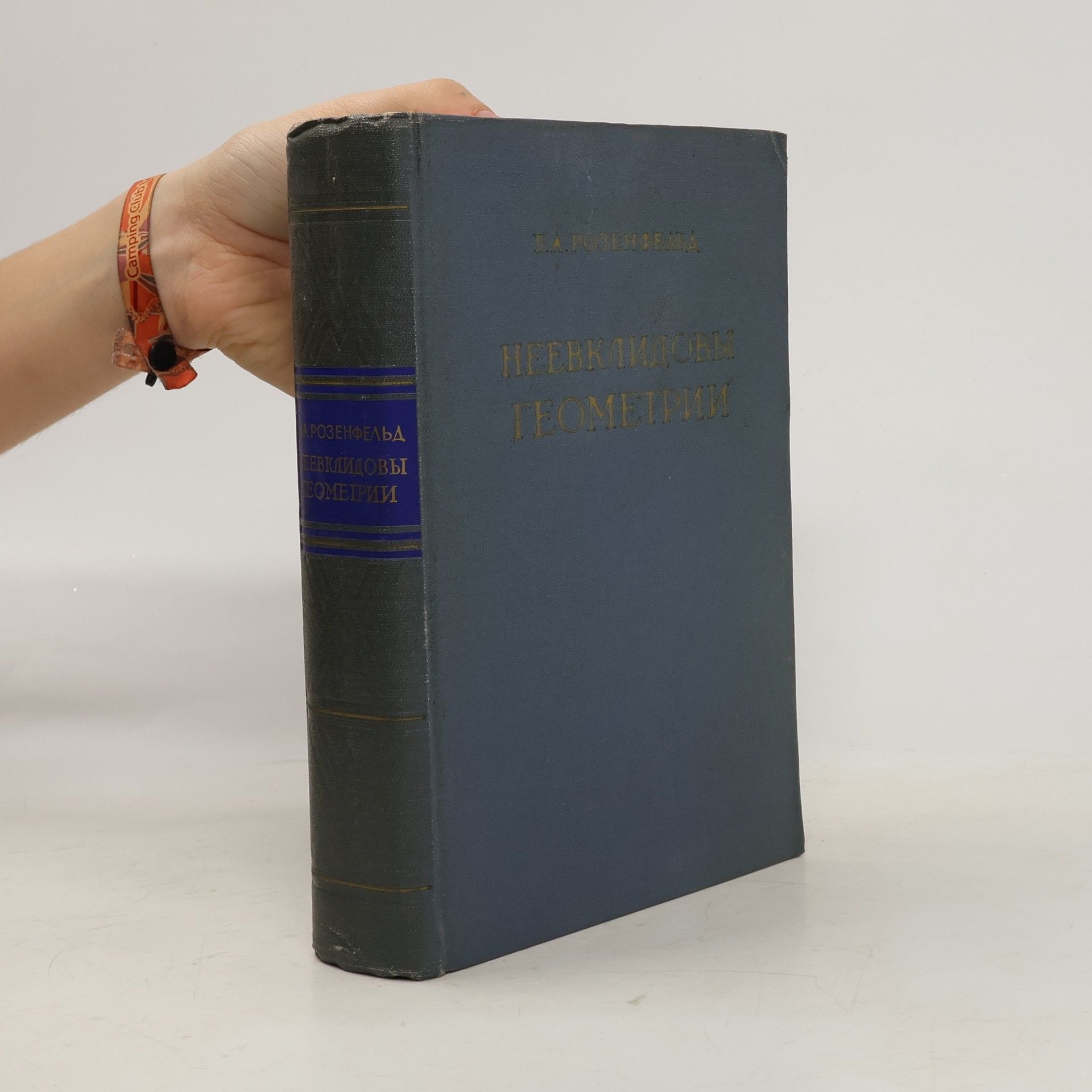 Boris Abramovich Rosenfeld Неевклидовы геометрии