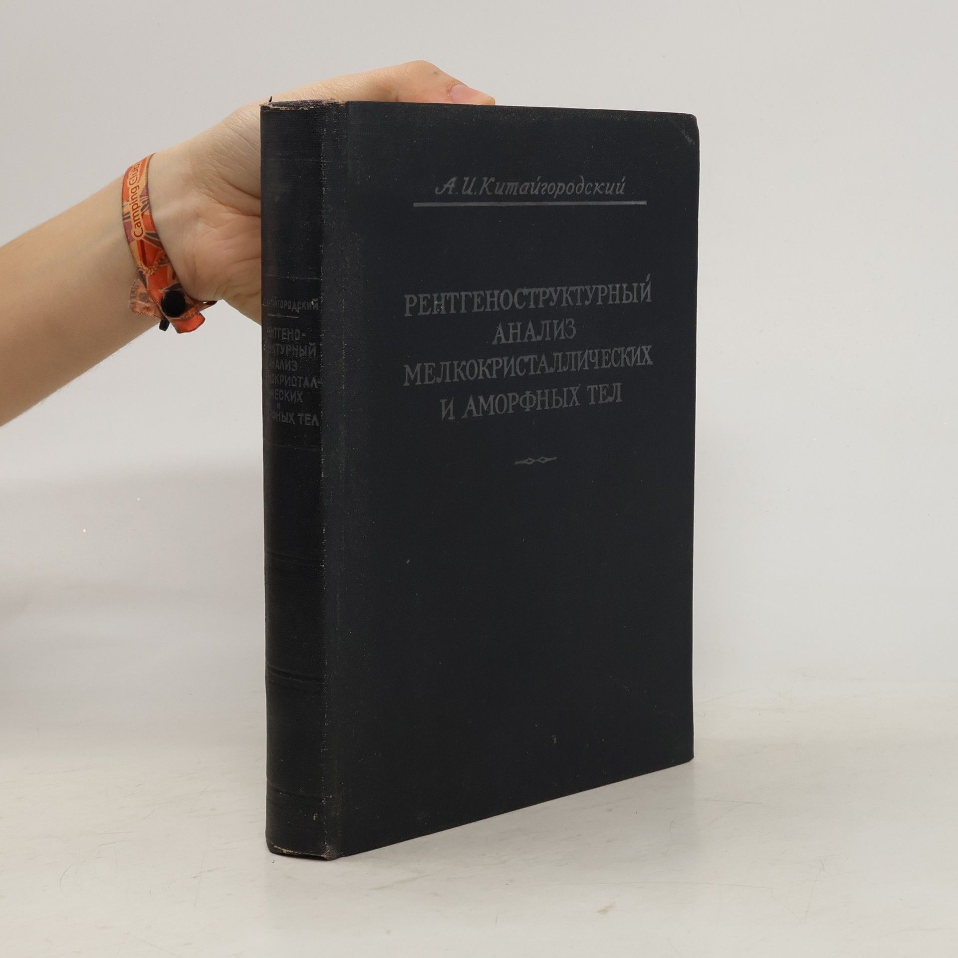 A. I. Kitaigorodsky Рентгеноструктурный анализ мелкокристаллических и аморфных тел