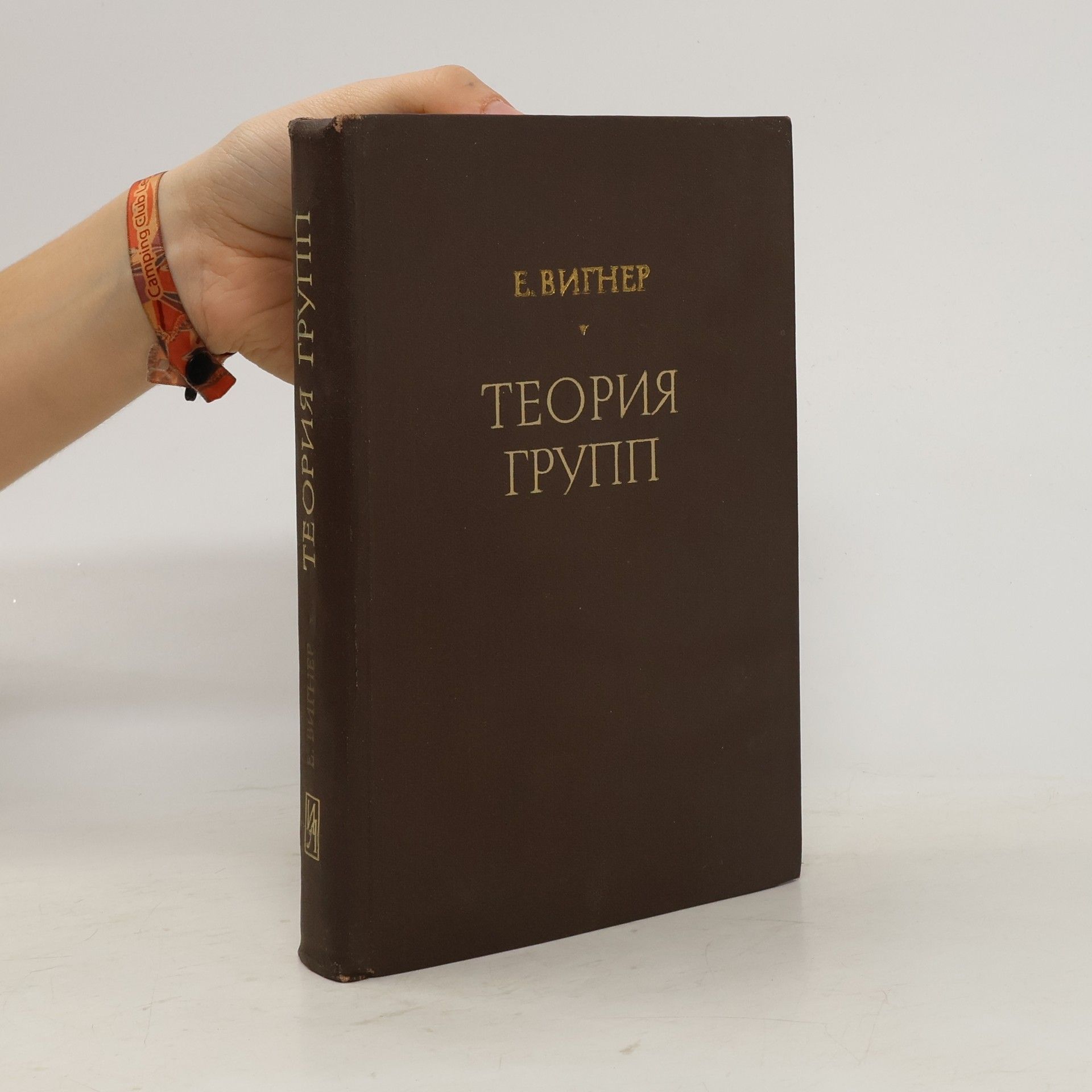 Eugene Paul Wigner Теория групп