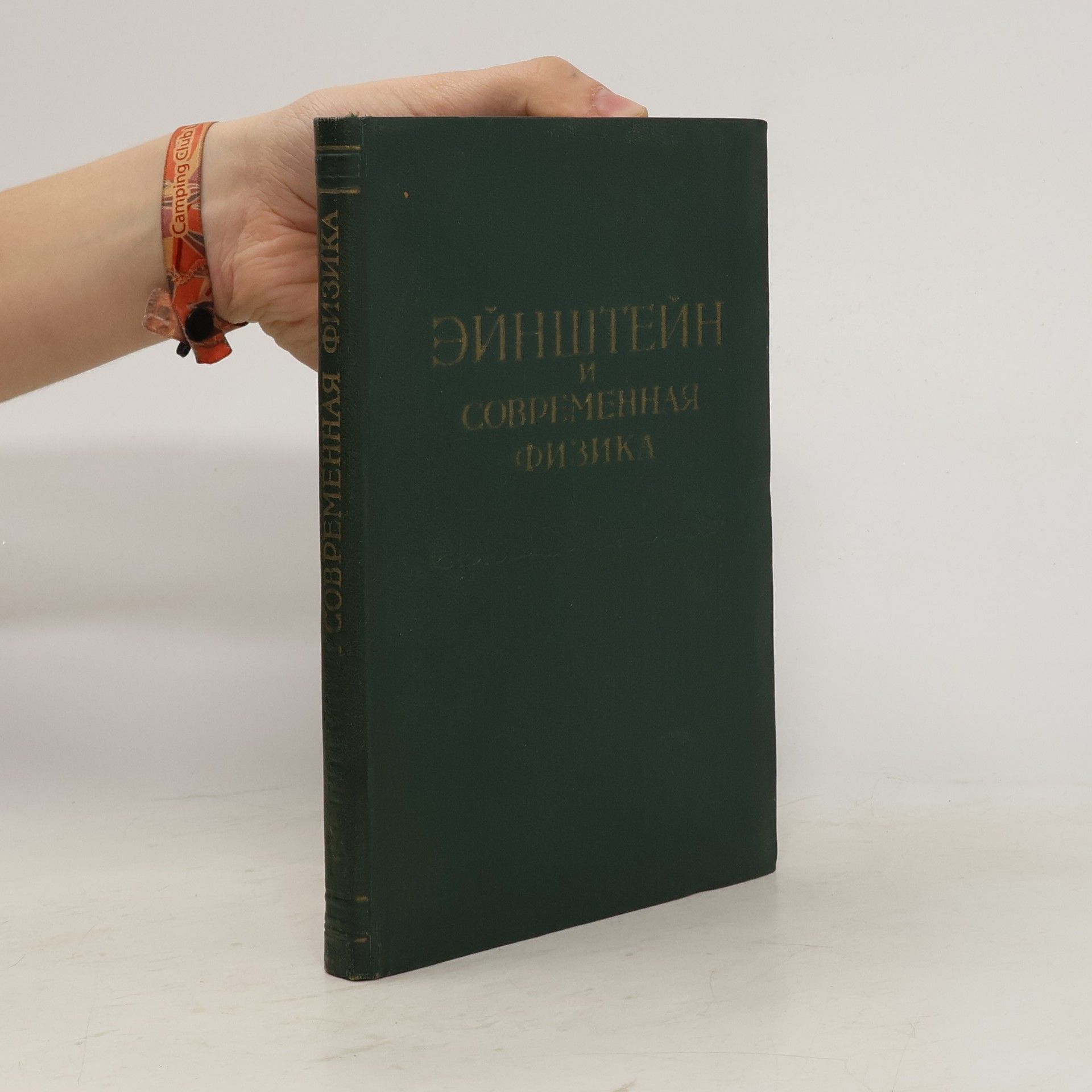 Autorenkollektiv Эйнштейн и современная физика