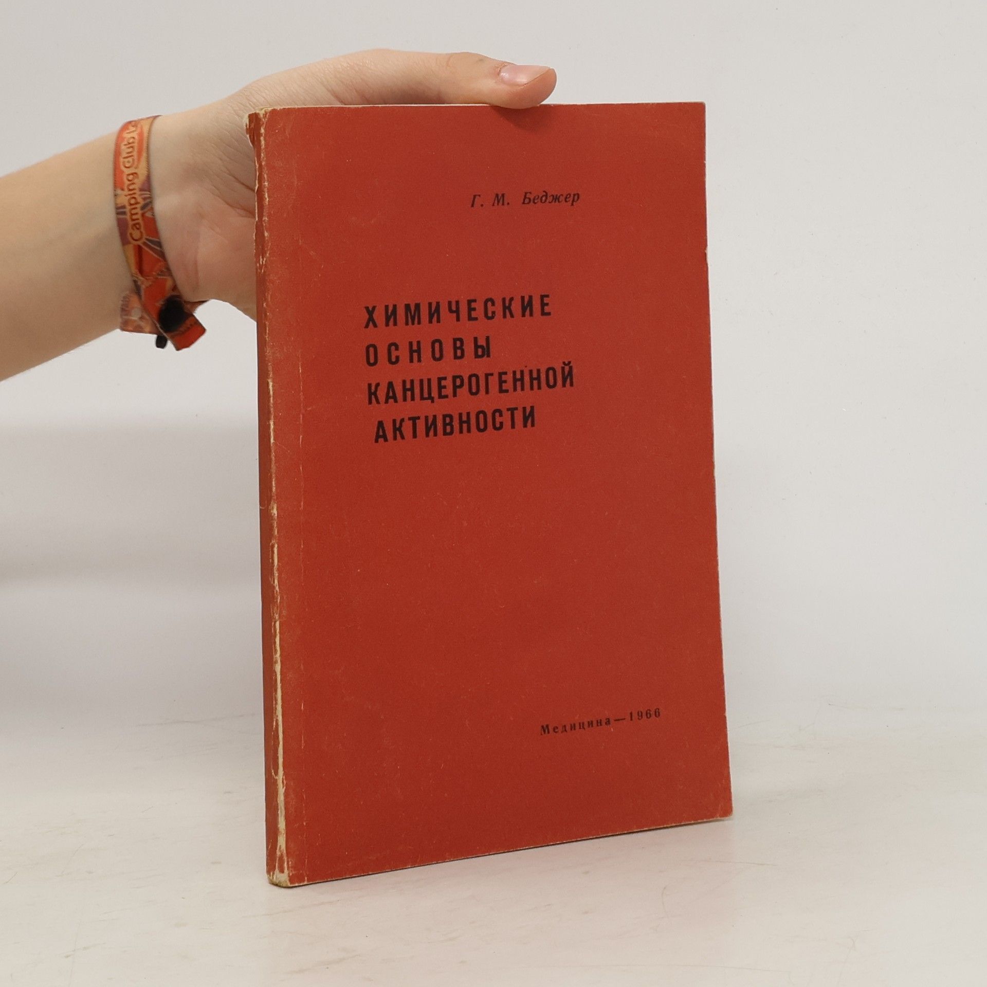 G. M. Badger Химические основы канцерогенной активности