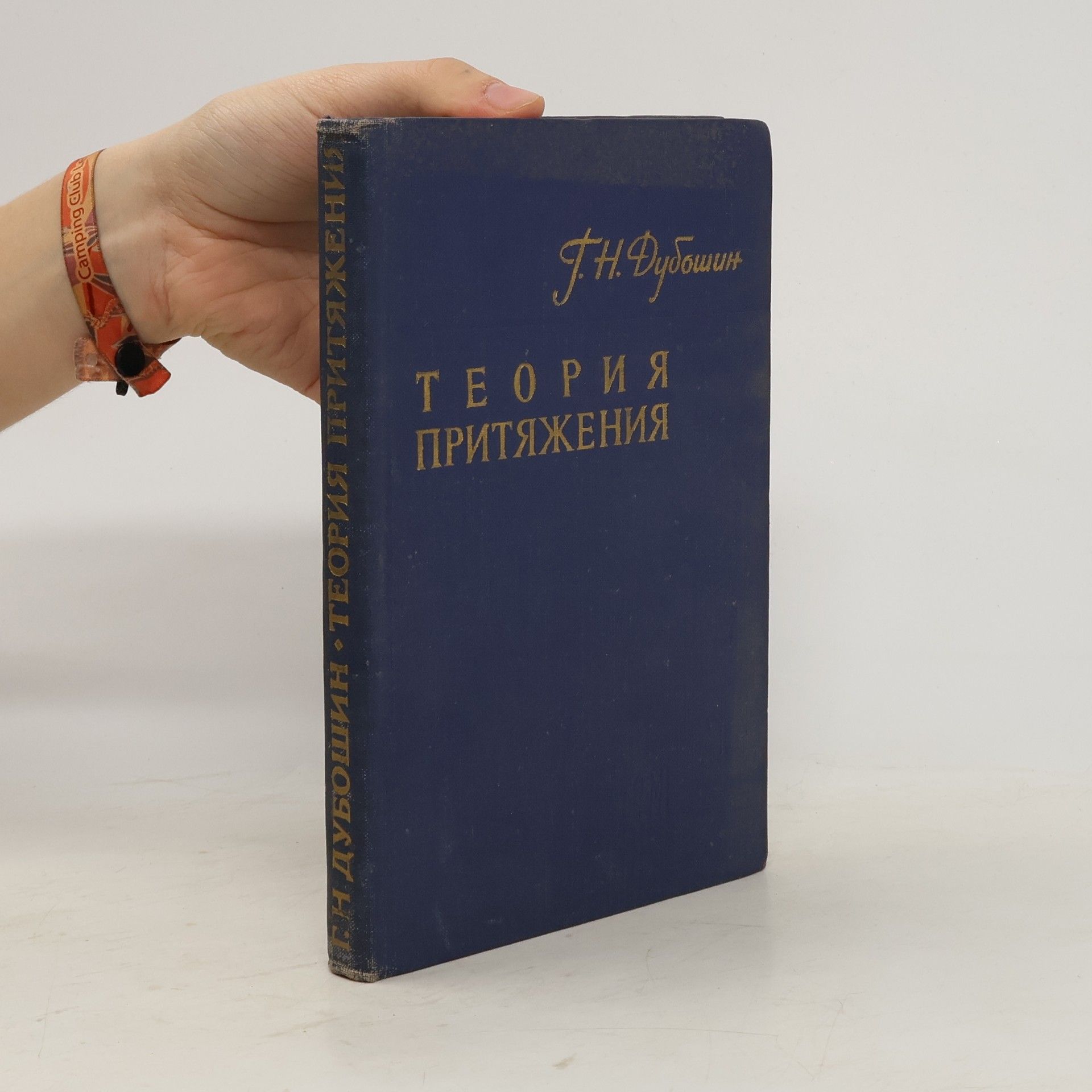 Georgij Nikolajevič Dubošin Теория Притяжения