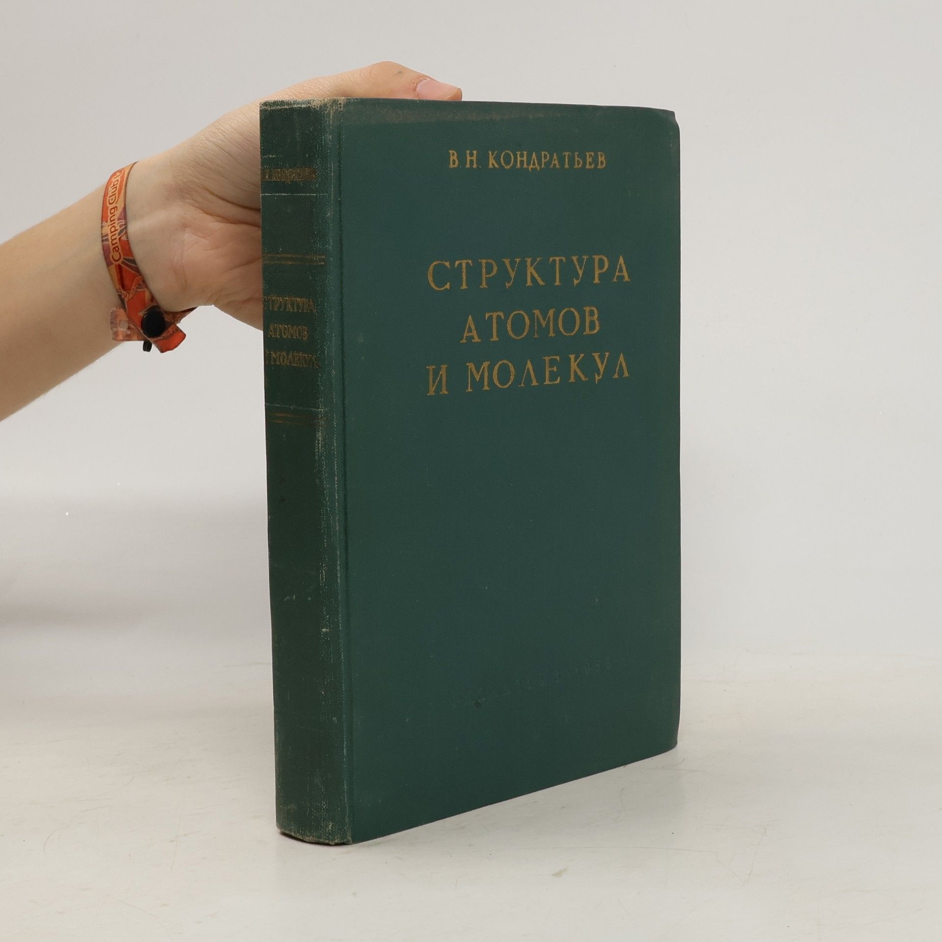 Кондратьев В.Н. Строение атомов и молекул